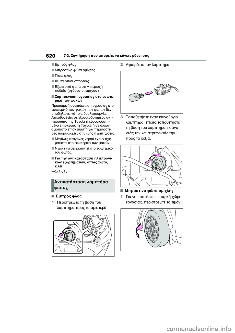 TOYOTA RAV4 PHEV 2021  ΟΔΗΓΌΣ ΧΡΉΣΗΣ (in Greek) 6207-3. Συντήρηση που μπορείτε να κάνετε μόνοι σας
●Εμπρός φλας
●Μπροστινά φώτα ομίχλης
●Πίσω φλας
●Φώτα οπισ