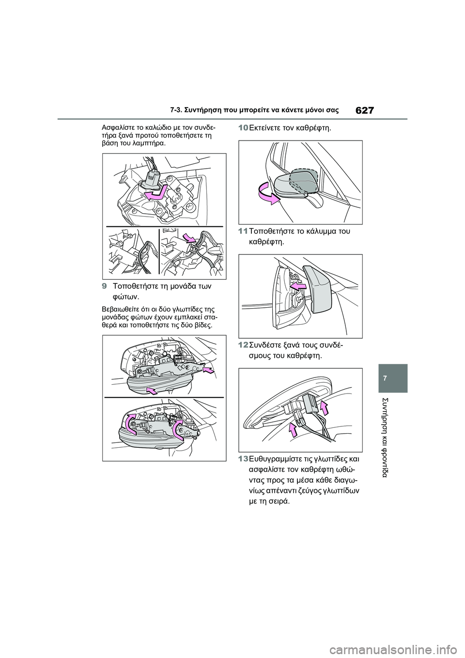 TOYOTA RAV4 PHEV 2021  ΟΔΗΓΌΣ ΧΡΉΣΗΣ (in Greek) 627
7 7-3. Συντήρηση που μπορείτε να κάνετε μόνοι σας
Συντήρηση και φροντίδα
Ασφαλίστε το καλώδιο με τον συνδε-
τή