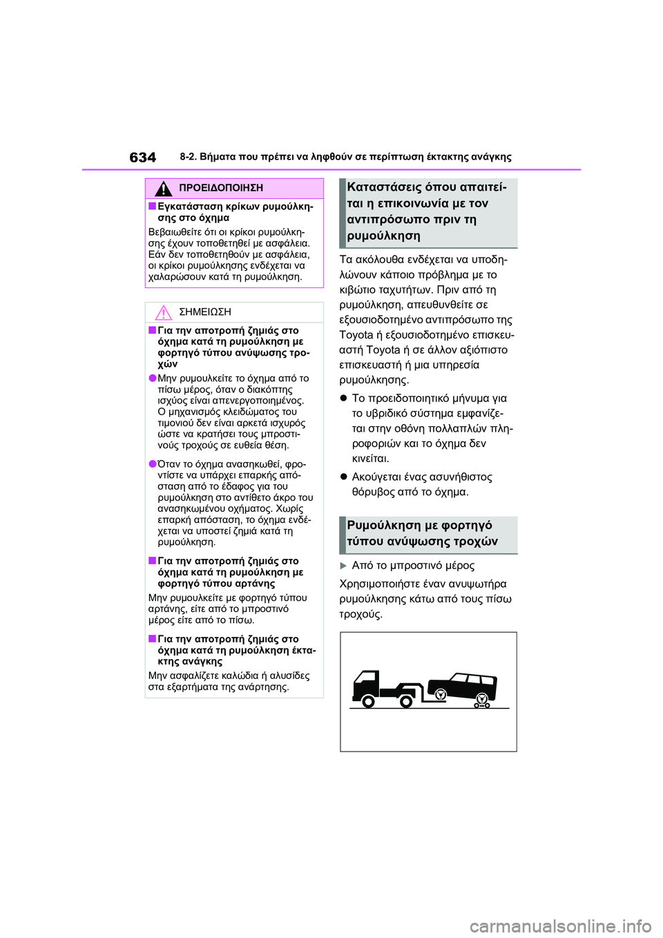 TOYOTA RAV4 PHEV 2021 ΟΔΗΓΌΣ ΧΡΉΣΗΣ (in Greek) 6348-2. Βήματα που πρέπει να ληφθούν σε περίπτωση έκτακτης ανάγκης
Τα ακόλουθα ενδέχεται να υποδη-
λώνουν κάποιο TOYOTA RAV4 PHEV 2021 ΟΔΗΓΌΣ ΧΡΉΣΗΣ (in Greek) 6348-2. Βήματα που πρέπει να ληφθούν σε περίπτωση έκτακτης ανάγκης
Τα ακόλουθα ενδέχεται να υποδη-
λώνουν κάποιο