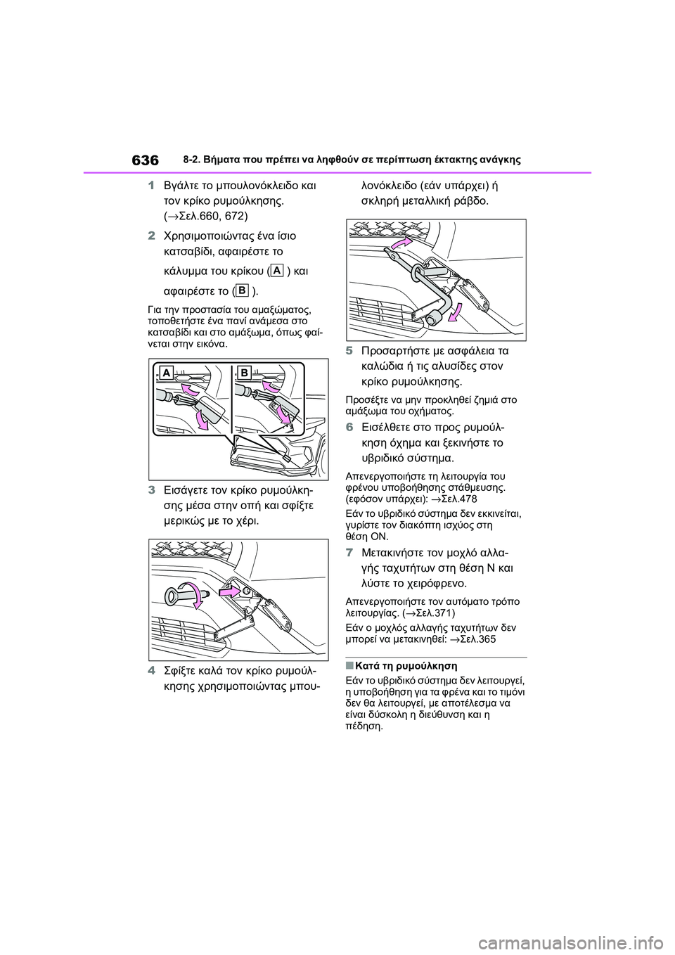 TOYOTA RAV4 PHEV 2021 ΟΔΗΓΌΣ ΧΡΉΣΗΣ (in Greek) 6368-2. Βήματα που πρέπει να ληφθούν σε περίπτωση έκτακτης ανάγκης
1Βγάλτε το μπουλονόκλειδο και
τον κρίκο ρυμο TOYOTA RAV4 PHEV 2021 ΟΔΗΓΌΣ ΧΡΉΣΗΣ (in Greek) 6368-2. Βήματα που πρέπει να ληφθούν σε περίπτωση έκτακτης ανάγκης
1Βγάλτε το μπουλονόκλειδο και
τον κρίκο ρυμο