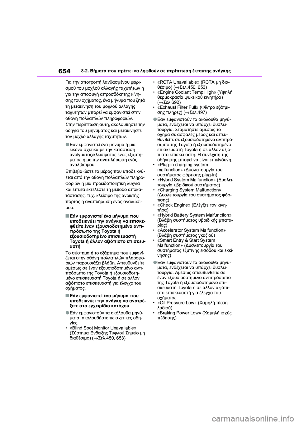 TOYOTA RAV4 PHEV 2021 ΟΔΗΓΌΣ ΧΡΉΣΗΣ (in Greek) 6548-2. Βήματα που πρέπει να ληφθούν σε περίπτωση έκτακτης ανάγκης
Για την αποτροπή λανθασμένου χειρι-
σμού του TOYOTA RAV4 PHEV 2021 ΟΔΗΓΌΣ ΧΡΉΣΗΣ (in Greek) 6548-2. Βήματα που πρέπει να ληφθούν σε περίπτωση έκτακτης ανάγκης
Για την αποτροπή λανθασμένου χειρι-
σμού του