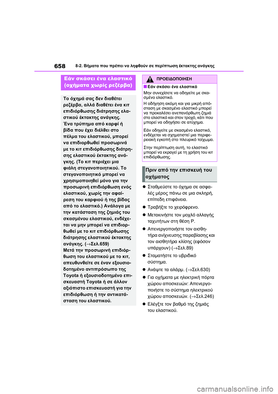 TOYOTA RAV4 PHEV 2021 ΟΔΗΓΌΣ ΧΡΉΣΗΣ (in Greek) 6588-2. Βήματα που πρέπει να ληφθούν σε περίπτωση έκτακτης ανάγκης
Σταθμεύστε το όχημα σε ασφα-
λές μέρος πάνω TOYOTA RAV4 PHEV 2021 ΟΔΗΓΌΣ ΧΡΉΣΗΣ (in Greek) 6588-2. Βήματα που πρέπει να ληφθούν σε περίπτωση έκτακτης ανάγκης
Σταθμεύστε το όχημα σε ασφα-
λές μέρος πάνω