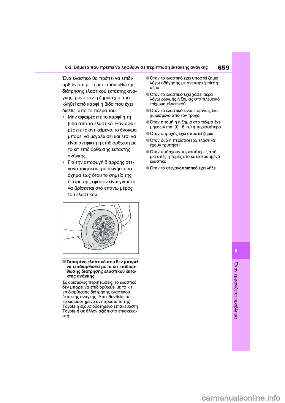 TOYOTA RAV4 PHEV 2021 ΟΔΗΓΌΣ ΧΡΉΣΗΣ (in Greek) 659
8 8-2. Βήματα που πρέπει να ληφθούν σε περίπτωση έκτακτης ανάγκης
Όταν εμφανίζεται πρόβλημα
Ένα ελαστικό θα π TOYOTA RAV4 PHEV 2021 ΟΔΗΓΌΣ ΧΡΉΣΗΣ (in Greek) 659
8 8-2. Βήματα που πρέπει να ληφθούν σε περίπτωση έκτακτης ανάγκης
Όταν εμφανίζεται πρόβλημα
Ένα ελαστικό θα π