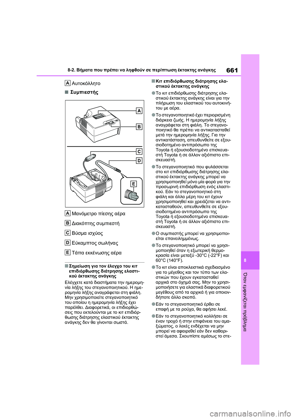 TOYOTA RAV4 PHEV 2021 ΟΔΗΓΌΣ ΧΡΉΣΗΣ (in Greek) 661
8 8-2. Βήματα που πρέπει να ληφθούν σε περίπτωση έκτακτης ανάγκης
Όταν εμφανίζεται πρόβλημα
Αυτοκόλλητο
■Συ TOYOTA RAV4 PHEV 2021 ΟΔΗΓΌΣ ΧΡΉΣΗΣ (in Greek) 661
8 8-2. Βήματα που πρέπει να ληφθούν σε περίπτωση έκτακτης ανάγκης
Όταν εμφανίζεται πρόβλημα
Αυτοκόλλητο
■Συ