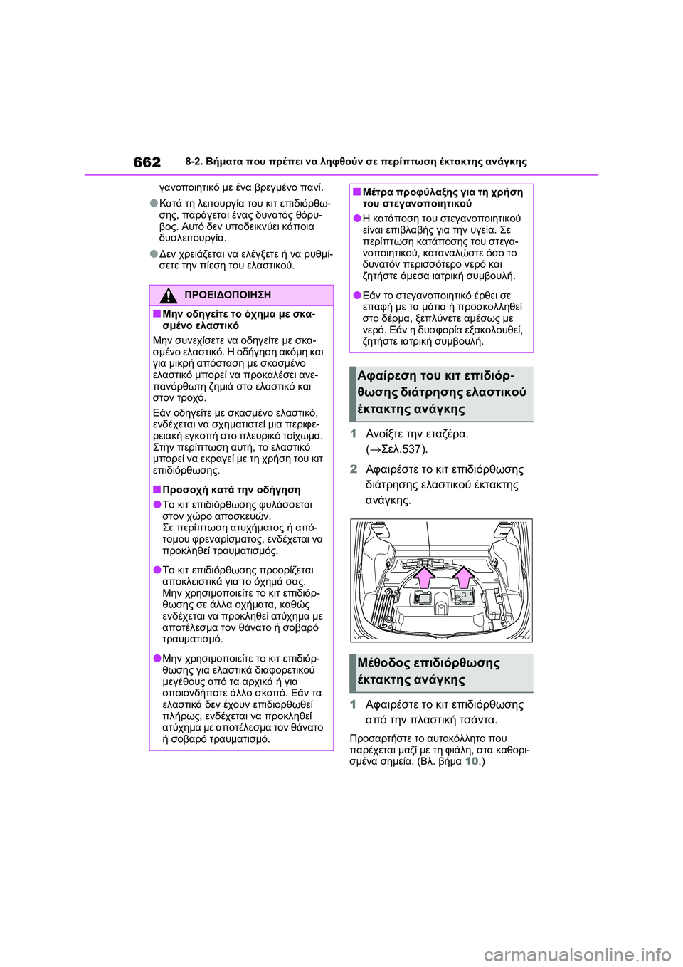 TOYOTA RAV4 PHEV 2021 ΟΔΗΓΌΣ ΧΡΉΣΗΣ (in Greek) 6628-2. Βήματα που πρέπει να ληφθούν σε περίπτωση έκτακτης ανάγκης
γανοποιητικό με ένα βρεγμένο πανί.
●Κατά τη λ TOYOTA RAV4 PHEV 2021 ΟΔΗΓΌΣ ΧΡΉΣΗΣ (in Greek) 6628-2. Βήματα που πρέπει να ληφθούν σε περίπτωση έκτακτης ανάγκης
γανοποιητικό με ένα βρεγμένο πανί.
●Κατά τη λ