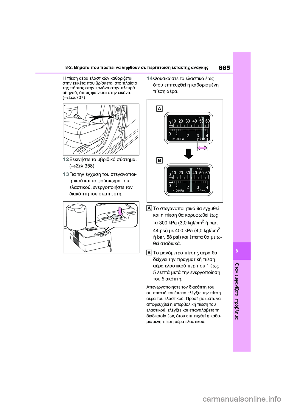 TOYOTA RAV4 PHEV 2021 ΟΔΗΓΌΣ ΧΡΉΣΗΣ (in Greek) 665
8 8-2. Βήματα που πρέπει να ληφθούν σε περίπτωση έκτακτης ανάγκης
Όταν εμφανίζεται πρόβλημα
Η πίεση αέρα ελασ TOYOTA RAV4 PHEV 2021 ΟΔΗΓΌΣ ΧΡΉΣΗΣ (in Greek) 665
8 8-2. Βήματα που πρέπει να ληφθούν σε περίπτωση έκτακτης ανάγκης
Όταν εμφανίζεται πρόβλημα
Η πίεση αέρα ελασ