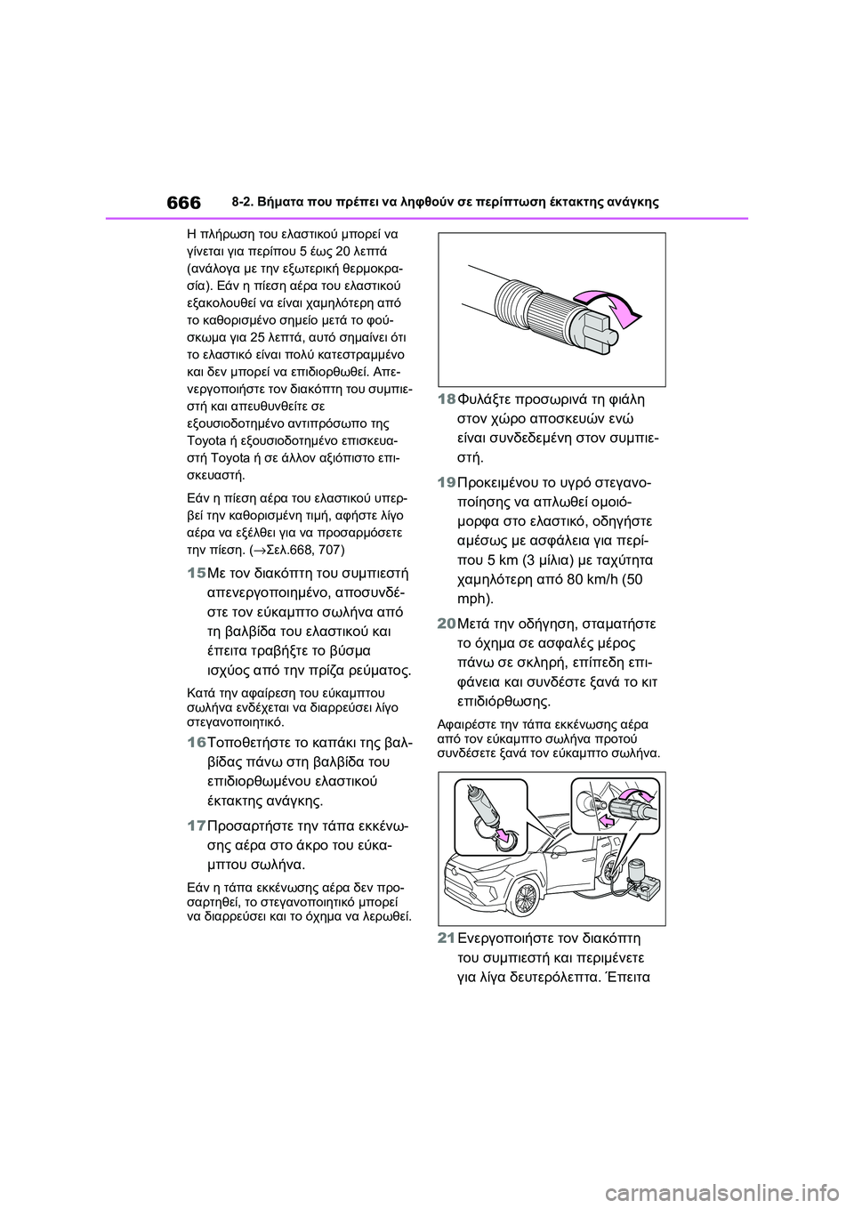 TOYOTA RAV4 PHEV 2021 ΟΔΗΓΌΣ ΧΡΉΣΗΣ (in Greek) 6668-2. Βήματα που πρέπει να ληφθούν σε περίπτωση έκτακτης ανάγκης
Η πλήρωση του ελαστικού μπορεί να
γίνεται γι TOYOTA RAV4 PHEV 2021 ΟΔΗΓΌΣ ΧΡΉΣΗΣ (in Greek) 6668-2. Βήματα που πρέπει να ληφθούν σε περίπτωση έκτακτης ανάγκης
Η πλήρωση του ελαστικού μπορεί να
γίνεται γι