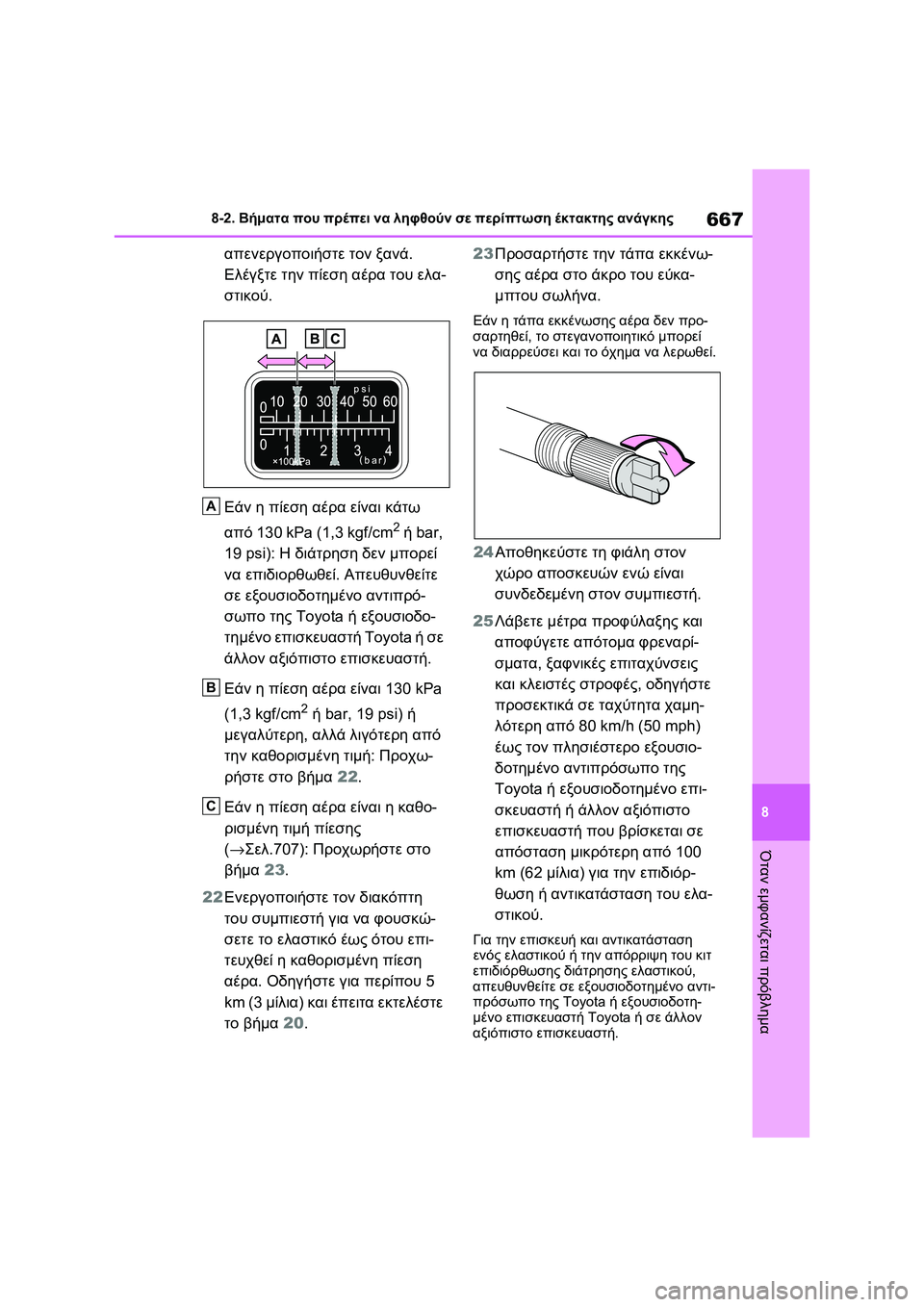 TOYOTA RAV4 PHEV 2021 ΟΔΗΓΌΣ ΧΡΉΣΗΣ (in Greek) 667
8 8-2. Βήματα που πρέπει να ληφθούν σε περίπτωση έκτακτης ανάγκης
Όταν εμφανίζεται πρόβλημα
απενεργοποιήστε TOYOTA RAV4 PHEV 2021 ΟΔΗΓΌΣ ΧΡΉΣΗΣ (in Greek) 667
8 8-2. Βήματα που πρέπει να ληφθούν σε περίπτωση έκτακτης ανάγκης
Όταν εμφανίζεται πρόβλημα
απενεργοποιήστε