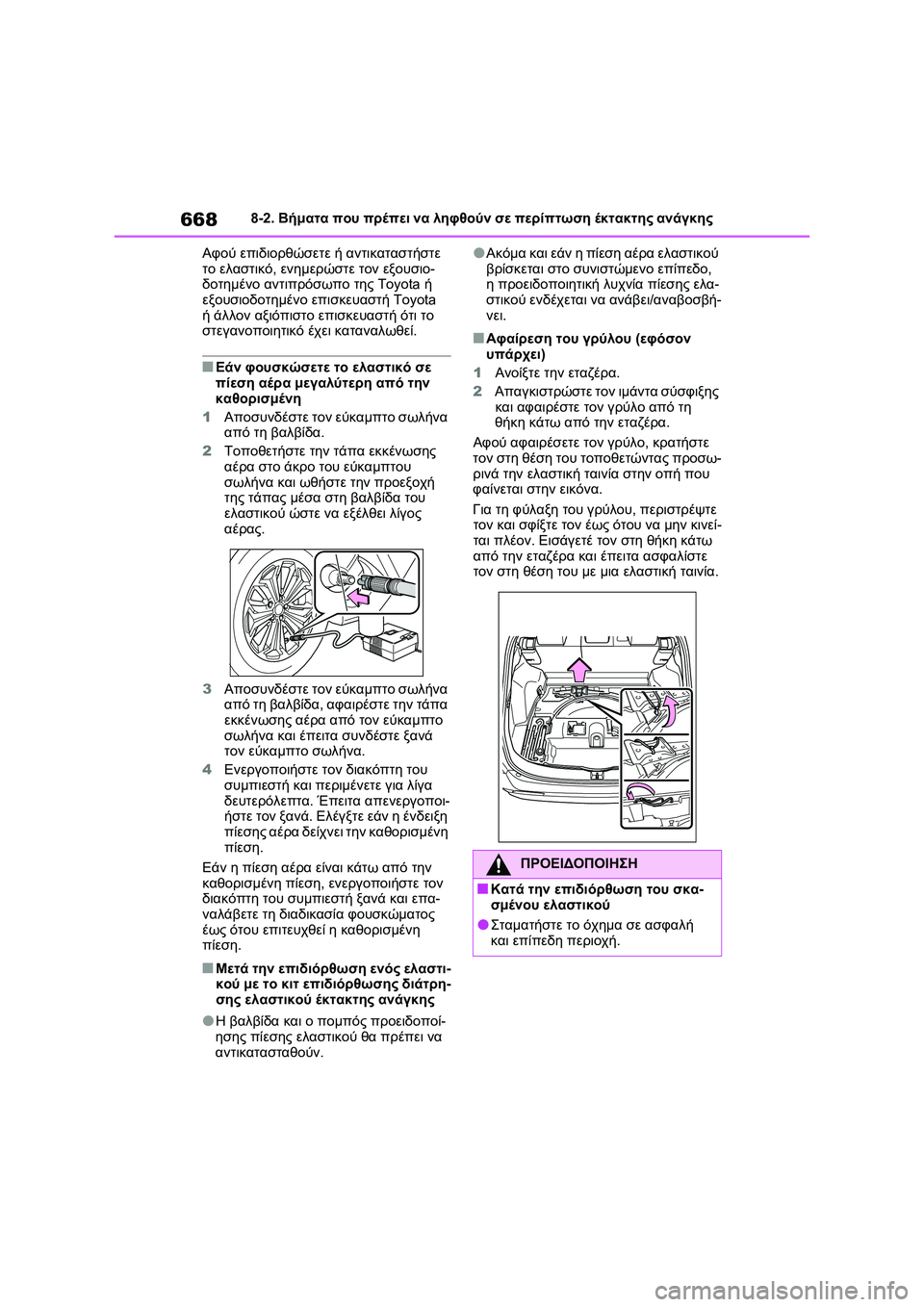 TOYOTA RAV4 PHEV 2021 ΟΔΗΓΌΣ ΧΡΉΣΗΣ (in Greek) 6688-2. Βήματα που πρέπει να ληφθούν σε περίπτωση έκτακτης ανάγκης
Αφού επιδιορθώσετε ή αντικαταστήστε
το ελασ TOYOTA RAV4 PHEV 2021 ΟΔΗΓΌΣ ΧΡΉΣΗΣ (in Greek) 6688-2. Βήματα που πρέπει να ληφθούν σε περίπτωση έκτακτης ανάγκης
Αφού επιδιορθώσετε ή αντικαταστήστε
το ελασ