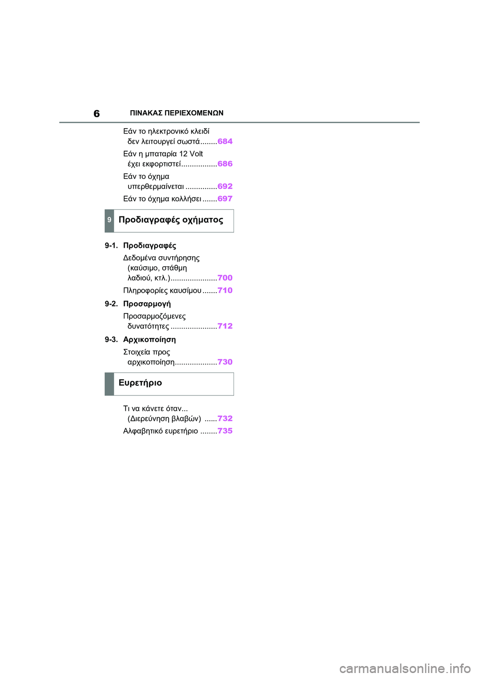 TOYOTA RAV4 PHEV 2021  ΟΔΗΓΌΣ ΧΡΉΣΗΣ (in Greek) 6ΠΙΝΑΚΑΣ ΠΕΡΙΕΧΟΜΕΝΩΝ
Εάν το ηλεκτρονικό κλειδί 
δεν λειτουργεί σωστά........684
Εάν η μπαταρία 12 Volt 
έχει εκφορτι�