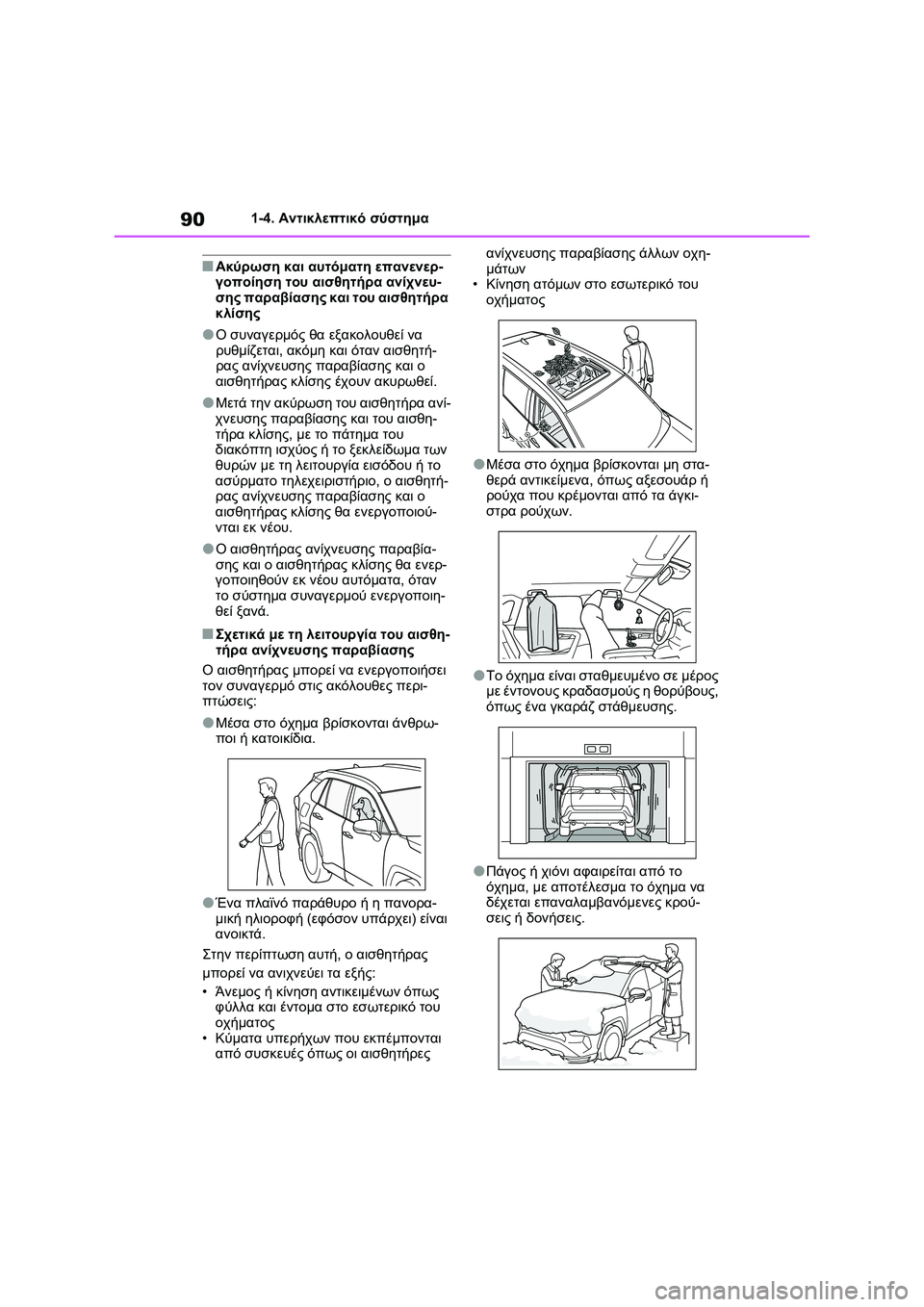 TOYOTA RAV4 PHEV 2021 ΟΔΗΓΌΣ ΧΡΉΣΗΣ (in Greek) 901-4. Αντικλεπτικό σύστημα
■Ακύρωση και αυτόματη επανενερ-
γοποίηση του αισθητήρα ανίχνευ-
σης παραβίασης και TOYOTA RAV4 PHEV 2021 ΟΔΗΓΌΣ ΧΡΉΣΗΣ (in Greek) 901-4. Αντικλεπτικό σύστημα
■Ακύρωση και αυτόματη επανενερ-
γοποίηση του αισθητήρα ανίχνευ-
σης παραβίασης και