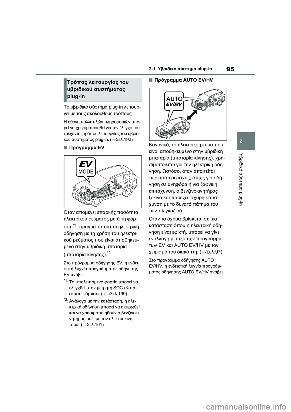 TOYOTA RAV4 PHEV 2021 ΟΔΗΓΌΣ ΧΡΉΣΗΣ (in Greek) 95
2 2-1. Υβριδικό σύστημα plug-in
Υβριδικό σύστημα plug-in
Το υβριδικό σύστημα plug-in λειτουρ-
γεί με τους ακόλουθους τρό TOYOTA RAV4 PHEV 2021 ΟΔΗΓΌΣ ΧΡΉΣΗΣ (in Greek) 95
2 2-1. Υβριδικό σύστημα plug-in
Υβριδικό σύστημα plug-in
Το υβριδικό σύστημα plug-in λειτουρ-
γεί με τους ακόλουθους τρό
