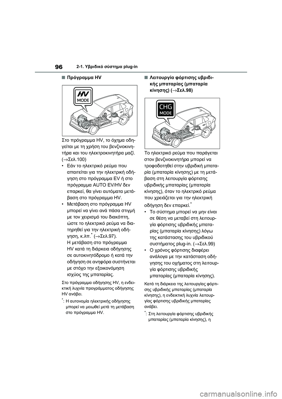 TOYOTA RAV4 PHEV 2021 ΟΔΗΓΌΣ ΧΡΉΣΗΣ (in Greek) 962-1. Υβριδικό σύστημα plug-in
■Πρόγραμμα HV
Στο πρόγραμμα HV, το όχημα οδη-
γείται με τη χρήση του βενζινοκινη-
τήρα TOYOTA RAV4 PHEV 2021 ΟΔΗΓΌΣ ΧΡΉΣΗΣ (in Greek) 962-1. Υβριδικό σύστημα plug-in
■Πρόγραμμα HV
Στο πρόγραμμα HV, το όχημα οδη-
γείται με τη χρήση του βενζινοκινη-
τήρα