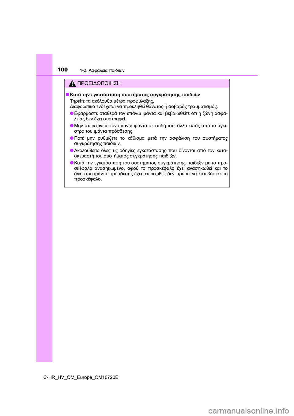 TOYOTA C-HR 2022  ΟΔΗΓΌΣ ΧΡΉΣΗΣ (in Greek) 1001-2. Ασφάλεια παιδιών
C-HR_HV_OM_Europe_OM10720E
ΠΡΟΕΙΔΟΠΟΙΗΣΗ
■Κατά την εγκατάσταση συστήματος συγκράτησης παιδιών
Τη 
