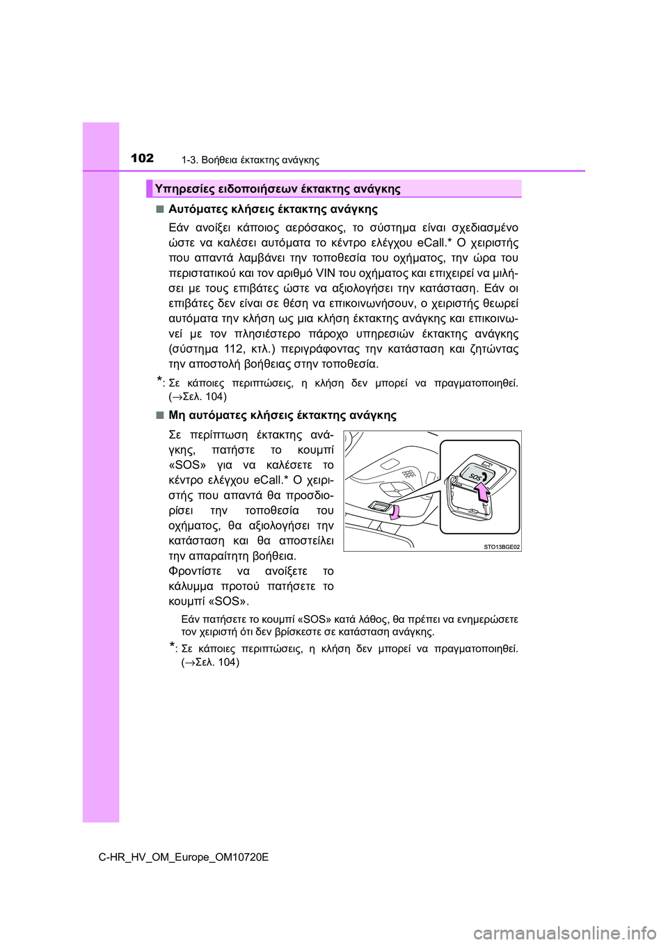 TOYOTA C-HR 2022  ΟΔΗΓΌΣ ΧΡΉΣΗΣ (in Greek) 1021-3. Βοήθεια έκτακτης ανάγκης
C-HR_HV_OM_Europe_OM10720E■
Αυτόματες κλήσεις έκτακτης ανάγκης
Εάν ανοίξει κάποιος αερόσα