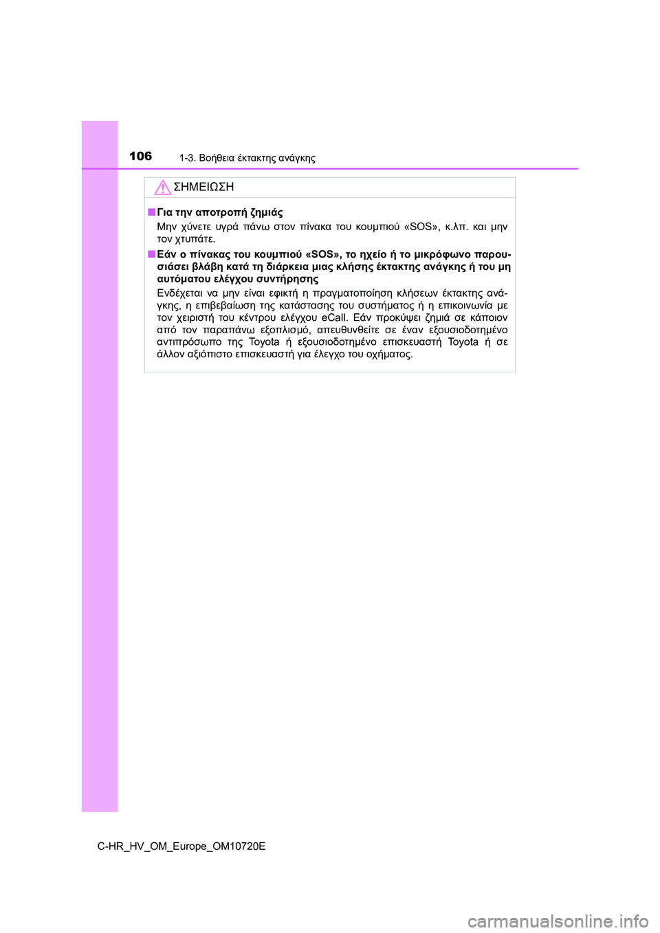 TOYOTA C-HR 2022  ΟΔΗΓΌΣ ΧΡΉΣΗΣ (in Greek) 1061-3. Βοήθεια έκτακτης ανάγκης
C-HR_HV_OM_Europe_OM10720E
ΣΗΜΕΙΩΣΗ
■Για την αποτροπή ζημιάς
Μην χύνετε υγρά πάνω στον πίν