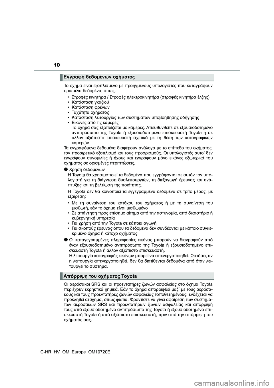 TOYOTA C-HR 2022 ΟΔΗΓΌΣ ΧΡΉΣΗΣ (in Greek) 10
C-HR_HV_OM_Europe_OM10720EΤο όχημα είναι εξοπλισμένο με προηγμένους υπολογιστές που καταγράφουν
ορισμένα δεδομένα, όπ TOYOTA C-HR 2022 ΟΔΗΓΌΣ ΧΡΉΣΗΣ (in Greek) 10
C-HR_HV_OM_Europe_OM10720EΤο όχημα είναι εξοπλισμένο με προηγμένους υπολογιστές που καταγράφουν
ορισμένα δεδομένα, όπ