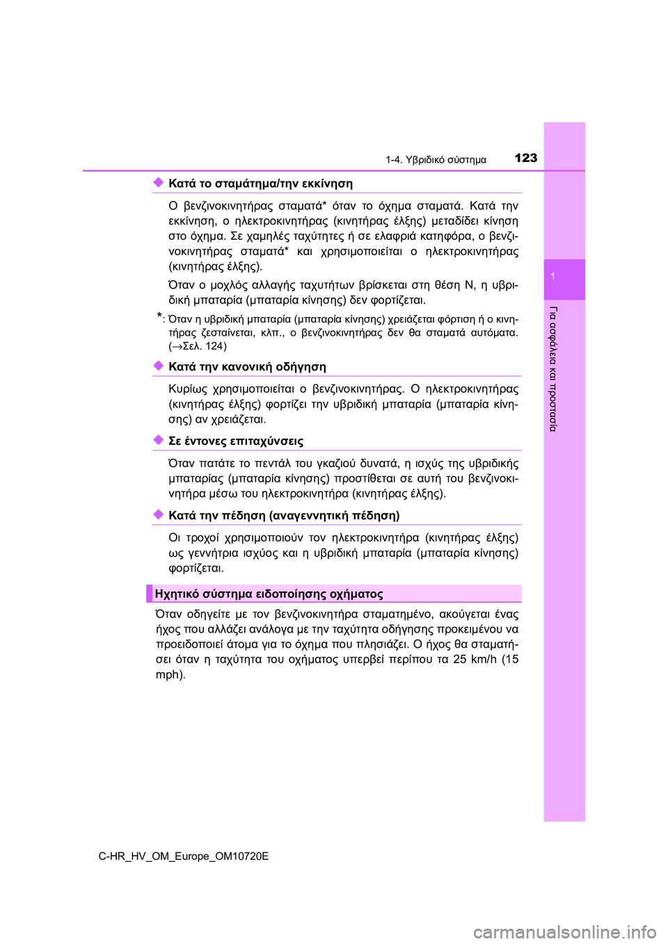 TOYOTA C-HR 2022 ΟΔΗΓΌΣ ΧΡΉΣΗΣ (in Greek) 1231-4. Υβριδικό σύστημα
1
Για ασφάλεια και προστασία
C-HR_HV_OM_Europe_OM10720E
◆Κατά το σταμάτημα/την εκκίνηση
Ο βενζινοκ TOYOTA C-HR 2022 ΟΔΗΓΌΣ ΧΡΉΣΗΣ (in Greek) 1231-4. Υβριδικό σύστημα
1
Για ασφάλεια και προστασία
C-HR_HV_OM_Europe_OM10720E
◆Κατά το σταμάτημα/την εκκίνηση
Ο βενζινοκ