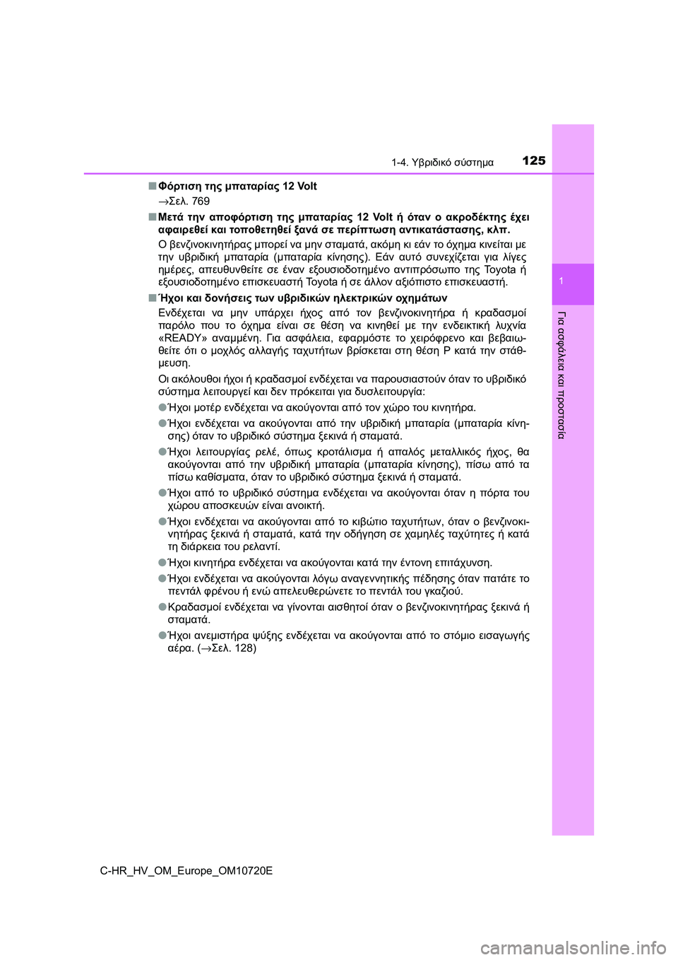 TOYOTA C-HR 2022 ΟΔΗΓΌΣ ΧΡΉΣΗΣ (in Greek) 1251-4. Υβριδικό σύστημα
1
Για ασφάλεια και προστασία
C-HR_HV_OM_Europe_OM10720E■Φόρτιση της μπαταρίας 12 Volt
→Σελ. 769
■Μετά τ TOYOTA C-HR 2022 ΟΔΗΓΌΣ ΧΡΉΣΗΣ (in Greek) 1251-4. Υβριδικό σύστημα
1
Για ασφάλεια και προστασία
C-HR_HV_OM_Europe_OM10720E■Φόρτιση της μπαταρίας 12 Volt
→Σελ. 769
■Μετά τ
