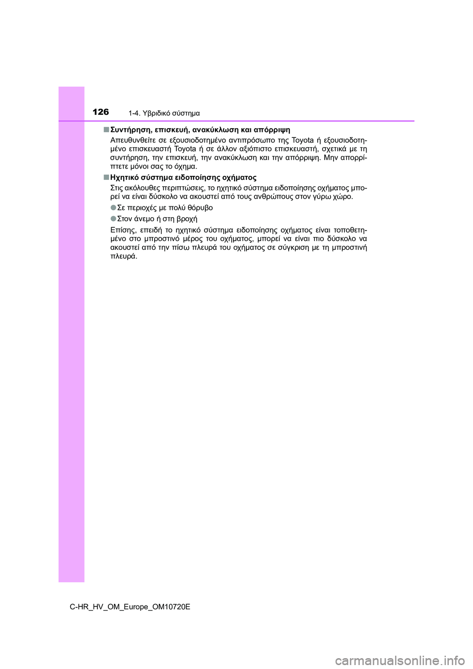 TOYOTA C-HR 2022 ΟΔΗΓΌΣ ΧΡΉΣΗΣ (in Greek) 1261-4. Υβριδικό σύστημα
C-HR_HV_OM_Europe_OM10720E■Συντήρηση, επισκευή, ανακύκλωση και απόρριψη
Απευθυνθείτε σε εξουσιοδο TOYOTA C-HR 2022 ΟΔΗΓΌΣ ΧΡΉΣΗΣ (in Greek) 1261-4. Υβριδικό σύστημα
C-HR_HV_OM_Europe_OM10720E■Συντήρηση, επισκευή, ανακύκλωση και απόρριψη
Απευθυνθείτε σε εξουσιοδο