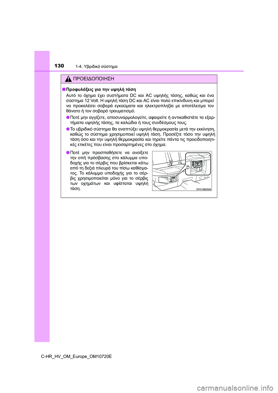 TOYOTA C-HR 2022 ΟΔΗΓΌΣ ΧΡΉΣΗΣ (in Greek) 1301-4. Υβριδικό σύστημα
C-HR_HV_OM_Europe_OM10720E
ΠΡΟΕΙΔΟΠΟΙΗΣΗ
■Προφυλάξεις για την υψηλή τάση
Αυτό το όχημα έχει συστήμ TOYOTA C-HR 2022 ΟΔΗΓΌΣ ΧΡΉΣΗΣ (in Greek) 1301-4. Υβριδικό σύστημα
C-HR_HV_OM_Europe_OM10720E
ΠΡΟΕΙΔΟΠΟΙΗΣΗ
■Προφυλάξεις για την υψηλή τάση
Αυτό το όχημα έχει συστήμ