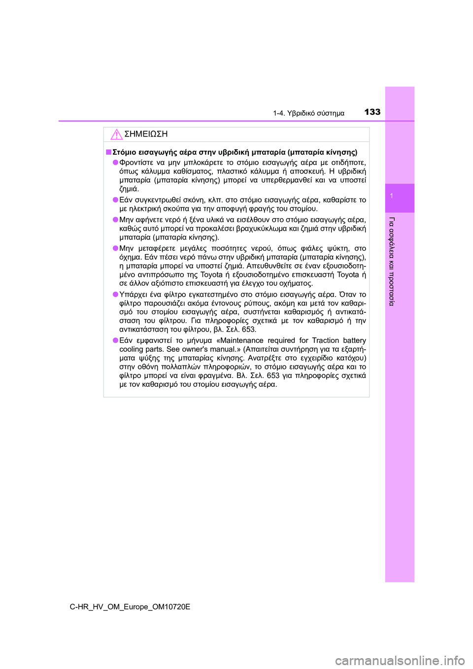 TOYOTA C-HR 2022 ΟΔΗΓΌΣ ΧΡΉΣΗΣ (in Greek) 1331-4. Υβριδικό σύστημα
1
Για ασφάλεια και προστασία
C-HR_HV_OM_Europe_OM10720E
ΣΗΜΕΙΩΣΗ
■Στόμιο εισαγωγής αέρα στην υβριδ TOYOTA C-HR 2022 ΟΔΗΓΌΣ ΧΡΉΣΗΣ (in Greek) 1331-4. Υβριδικό σύστημα
1
Για ασφάλεια και προστασία
C-HR_HV_OM_Europe_OM10720E
ΣΗΜΕΙΩΣΗ
■Στόμιο εισαγωγής αέρα στην υβριδ