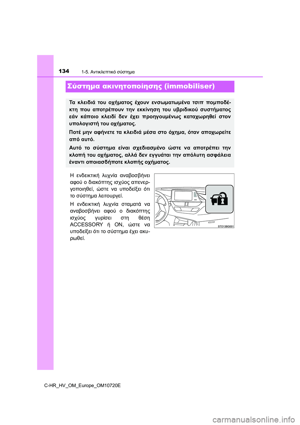 TOYOTA C-HR 2022 ΟΔΗΓΌΣ ΧΡΉΣΗΣ (in Greek) 1341-5. Αντικλεπτικό σύστημα
C-HR_HV_OM_Europe_OM10720E
Σύστημα ακινητοποίησης (immobiliser)
Η ενδεικτική λυχνία αναβοσβήνει
αφο TOYOTA C-HR 2022 ΟΔΗΓΌΣ ΧΡΉΣΗΣ (in Greek) 1341-5. Αντικλεπτικό σύστημα
C-HR_HV_OM_Europe_OM10720E
Σύστημα ακινητοποίησης (immobiliser)
Η ενδεικτική λυχνία αναβοσβήνει
αφο
