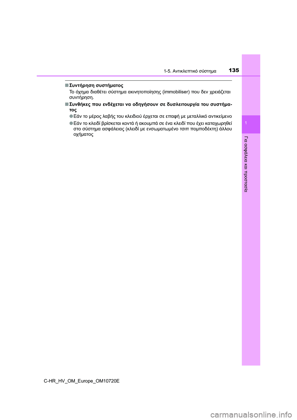 TOYOTA C-HR 2022 ΟΔΗΓΌΣ ΧΡΉΣΗΣ (in Greek) 1351-5. Αντικλεπτικό σύστημα
1
Για ασφάλεια και προστασία
C-HR_HV_OM_Europe_OM10720E
■Συντήρηση συστήματος
Το όχημα διαθέτε TOYOTA C-HR 2022 ΟΔΗΓΌΣ ΧΡΉΣΗΣ (in Greek) 1351-5. Αντικλεπτικό σύστημα
1
Για ασφάλεια και προστασία
C-HR_HV_OM_Europe_OM10720E
■Συντήρηση συστήματος
Το όχημα διαθέτε