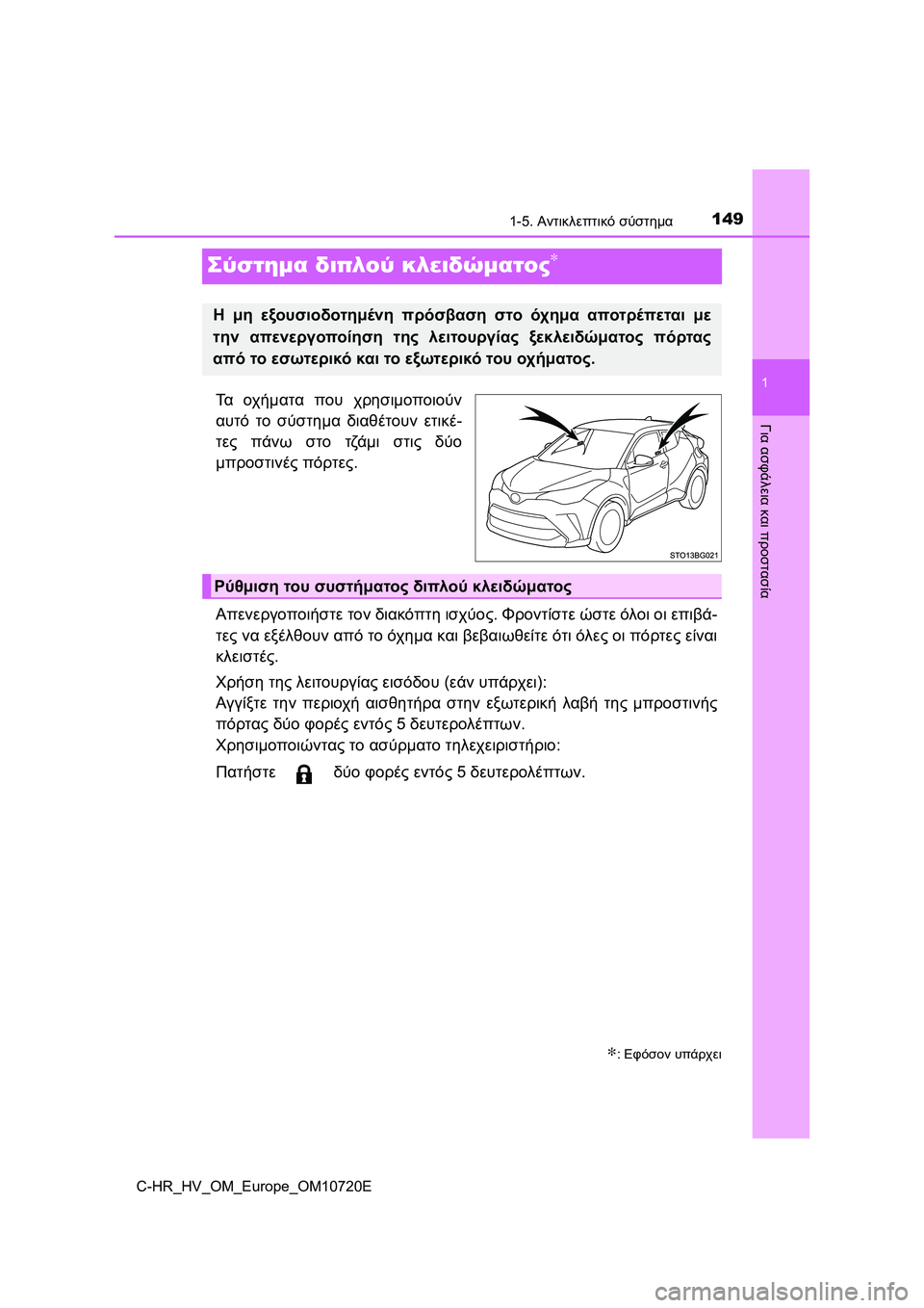 TOYOTA C-HR 2022 ΟΔΗΓΌΣ ΧΡΉΣΗΣ (in Greek) 149
1
1-5. Αντικλεπτικό σύστημα
Για ασφάλεια και προστασία
C-HR_HV_OM_Europe_OM10720E
Σύστημα διπλού κλειδώματος∗
Τα οχήματ TOYOTA C-HR 2022 ΟΔΗΓΌΣ ΧΡΉΣΗΣ (in Greek) 149
1
1-5. Αντικλεπτικό σύστημα
Για ασφάλεια και προστασία
C-HR_HV_OM_Europe_OM10720E
Σύστημα διπλού κλειδώματος∗
Τα οχήματ