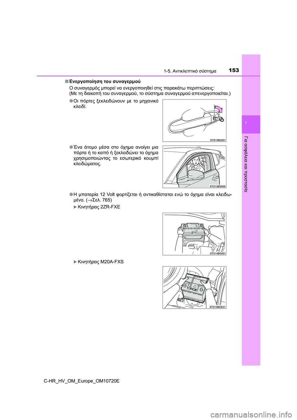 TOYOTA C-HR 2022 ΟΔΗΓΌΣ ΧΡΉΣΗΣ (in Greek) 1531-5. Αντικλεπτικό σύστημα
1
Για ασφάλεια και προστασία
C-HR_HV_OM_Europe_OM10720E■Ενεργοποίηση του συναγερμού
Ο συναγερ TOYOTA C-HR 2022 ΟΔΗΓΌΣ ΧΡΉΣΗΣ (in Greek) 1531-5. Αντικλεπτικό σύστημα
1
Για ασφάλεια και προστασία
C-HR_HV_OM_Europe_OM10720E■Ενεργοποίηση του συναγερμού
Ο συναγερ