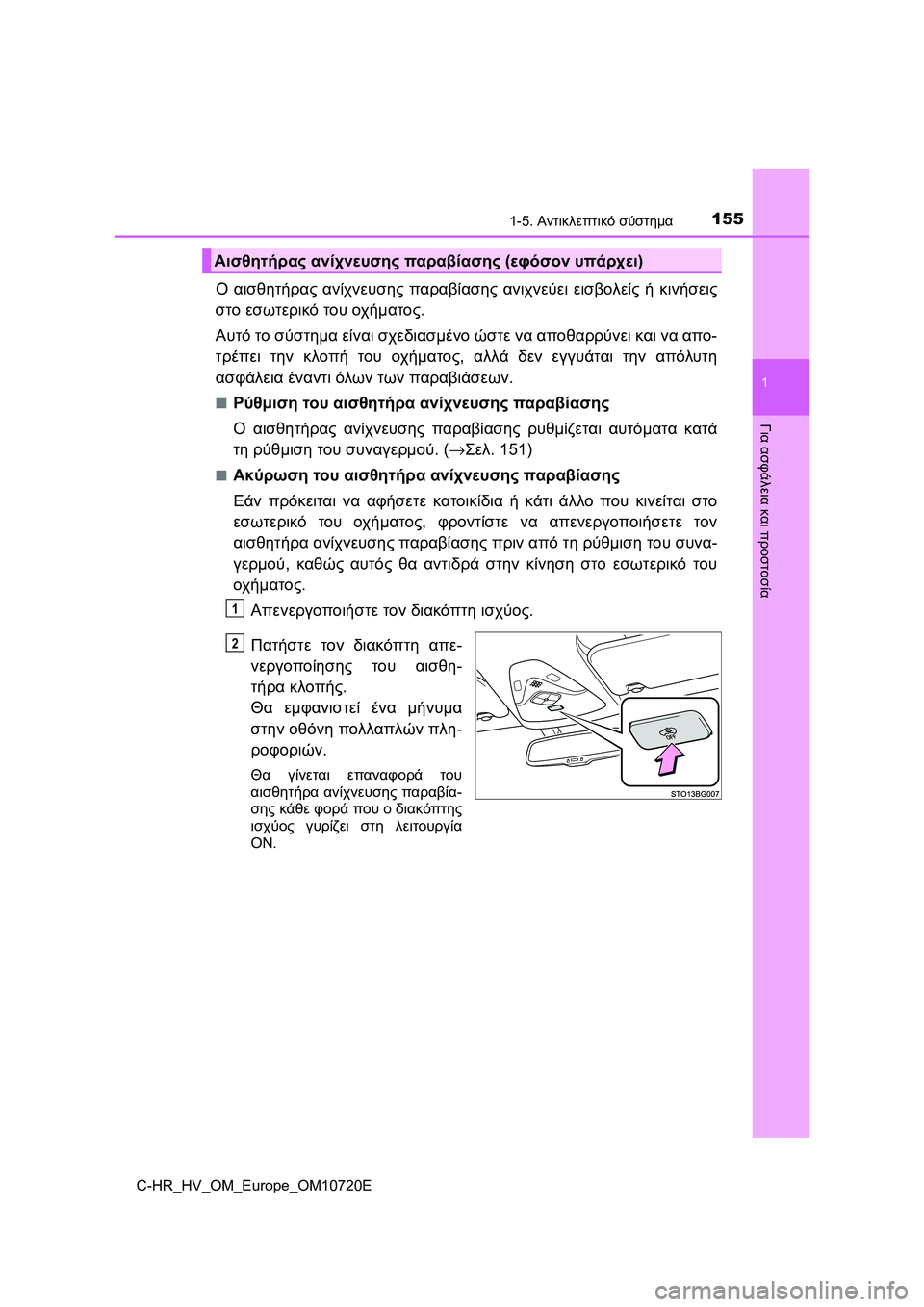 TOYOTA C-HR 2022 ΟΔΗΓΌΣ ΧΡΉΣΗΣ (in Greek) 1551-5. Αντικλεπτικό σύστημα
1
Για ασφάλεια και προστασία
C-HR_HV_OM_Europe_OM10720E
Ο αισθητήρας ανίχνευσης παραβίασης ανι TOYOTA C-HR 2022 ΟΔΗΓΌΣ ΧΡΉΣΗΣ (in Greek) 1551-5. Αντικλεπτικό σύστημα
1
Για ασφάλεια και προστασία
C-HR_HV_OM_Europe_OM10720E
Ο αισθητήρας ανίχνευσης παραβίασης ανι