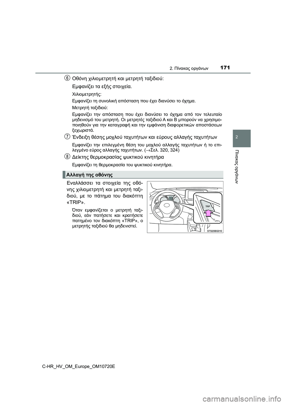 TOYOTA C-HR 2022 ΟΔΗΓΌΣ ΧΡΉΣΗΣ (in Greek) 1712. Πίνακας οργάνων
2
Πίνακας οργάνων
C-HR_HV_OM_Europe_OM10720E
Οθόνη χιλιομετρητή και μετρητή ταξιδιού:
Εμφανίζει τα εξ TOYOTA C-HR 2022 ΟΔΗΓΌΣ ΧΡΉΣΗΣ (in Greek) 1712. Πίνακας οργάνων
2
Πίνακας οργάνων
C-HR_HV_OM_Europe_OM10720E
Οθόνη χιλιομετρητή και μετρητή ταξιδιού:
Εμφανίζει τα εξ