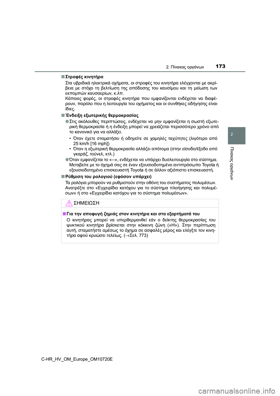 TOYOTA C-HR 2022 ΟΔΗΓΌΣ ΧΡΉΣΗΣ (in Greek) 1732. Πίνακας οργάνων
2
Πίνακας οργάνων
C-HR_HV_OM_Europe_OM10720E■Στροφές κινητήρα
Στα υβριδικά ηλεκτρικά οχήματα, οι στρ TOYOTA C-HR 2022 ΟΔΗΓΌΣ ΧΡΉΣΗΣ (in Greek) 1732. Πίνακας οργάνων
2
Πίνακας οργάνων
C-HR_HV_OM_Europe_OM10720E■Στροφές κινητήρα
Στα υβριδικά ηλεκτρικά οχήματα, οι στρ