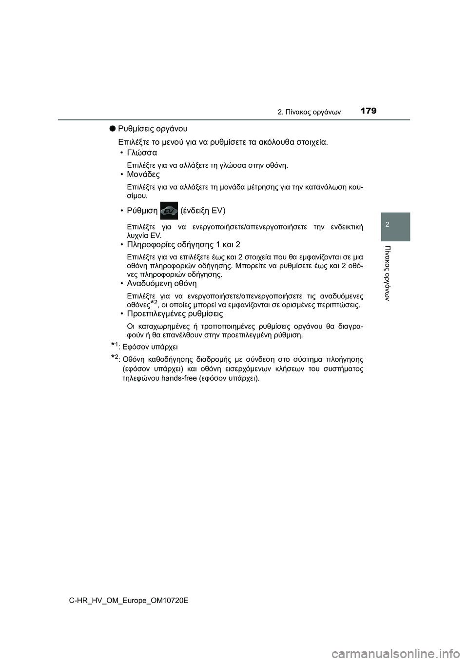 TOYOTA C-HR 2022 ΟΔΗΓΌΣ ΧΡΉΣΗΣ (in Greek) 1792. Πίνακας οργάνων
2
Πίνακας οργάνων
C-HR_HV_OM_Europe_OM10720E
●Ρυθμίσεις οργάνου
Επιλέξτε το μενού για να ρυθμίσετε τα TOYOTA C-HR 2022 ΟΔΗΓΌΣ ΧΡΉΣΗΣ (in Greek) 1792. Πίνακας οργάνων
2
Πίνακας οργάνων
C-HR_HV_OM_Europe_OM10720E
●Ρυθμίσεις οργάνου
Επιλέξτε το μενού για να ρυθμίσετε τα