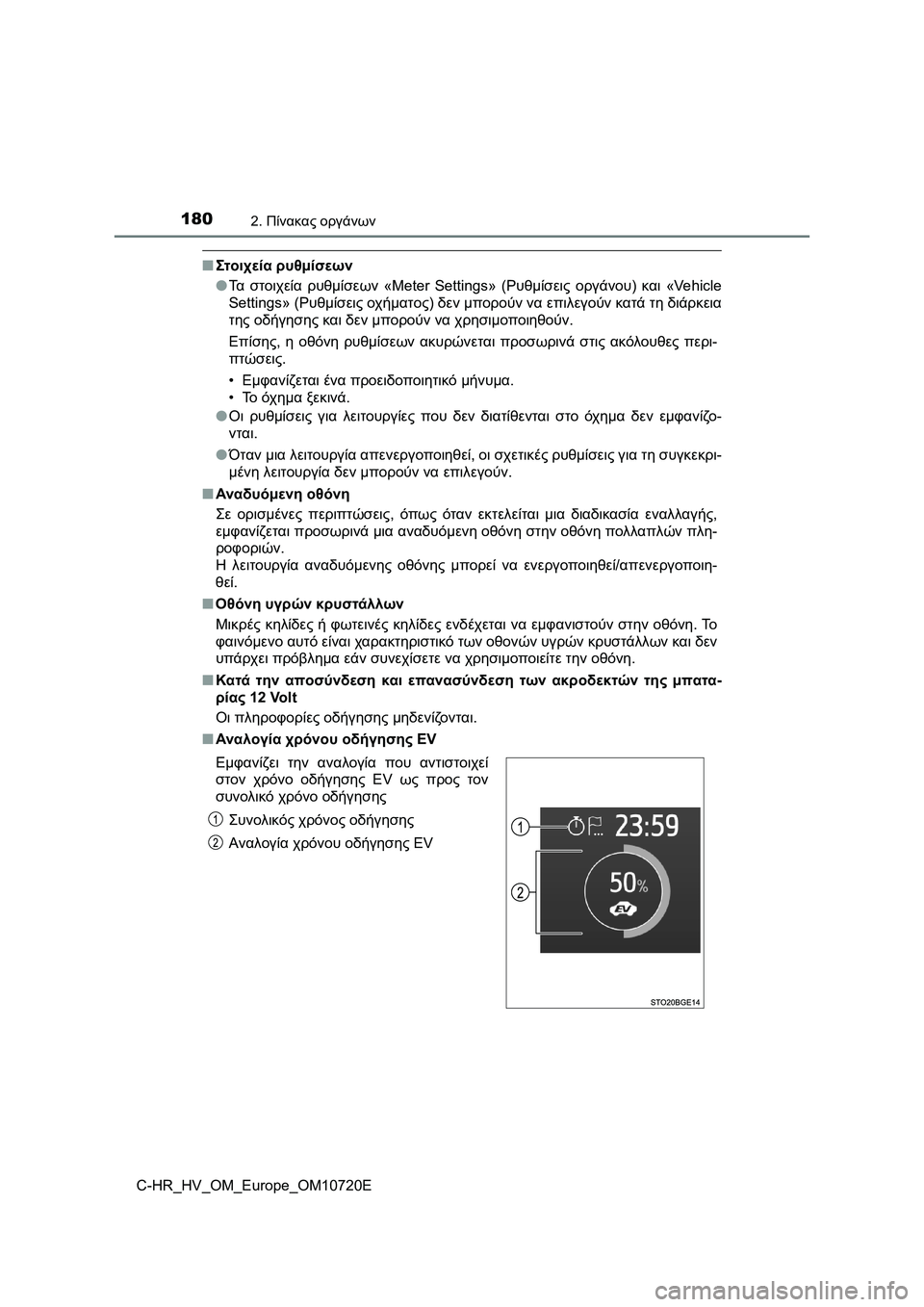 TOYOTA C-HR 2022 ΟΔΗΓΌΣ ΧΡΉΣΗΣ (in Greek) 1802. Πίνακας οργάνων
C-HR_HV_OM_Europe_OM10720E
■Στοιχεία ρυθμίσεων
●Τα στοιχεία ρυθμίσεων «Meter Settings» (Ρυθμίσεις οργάνου) TOYOTA C-HR 2022 ΟΔΗΓΌΣ ΧΡΉΣΗΣ (in Greek) 1802. Πίνακας οργάνων
C-HR_HV_OM_Europe_OM10720E
■Στοιχεία ρυθμίσεων
●Τα στοιχεία ρυθμίσεων «Meter Settings» (Ρυθμίσεις οργάνου)