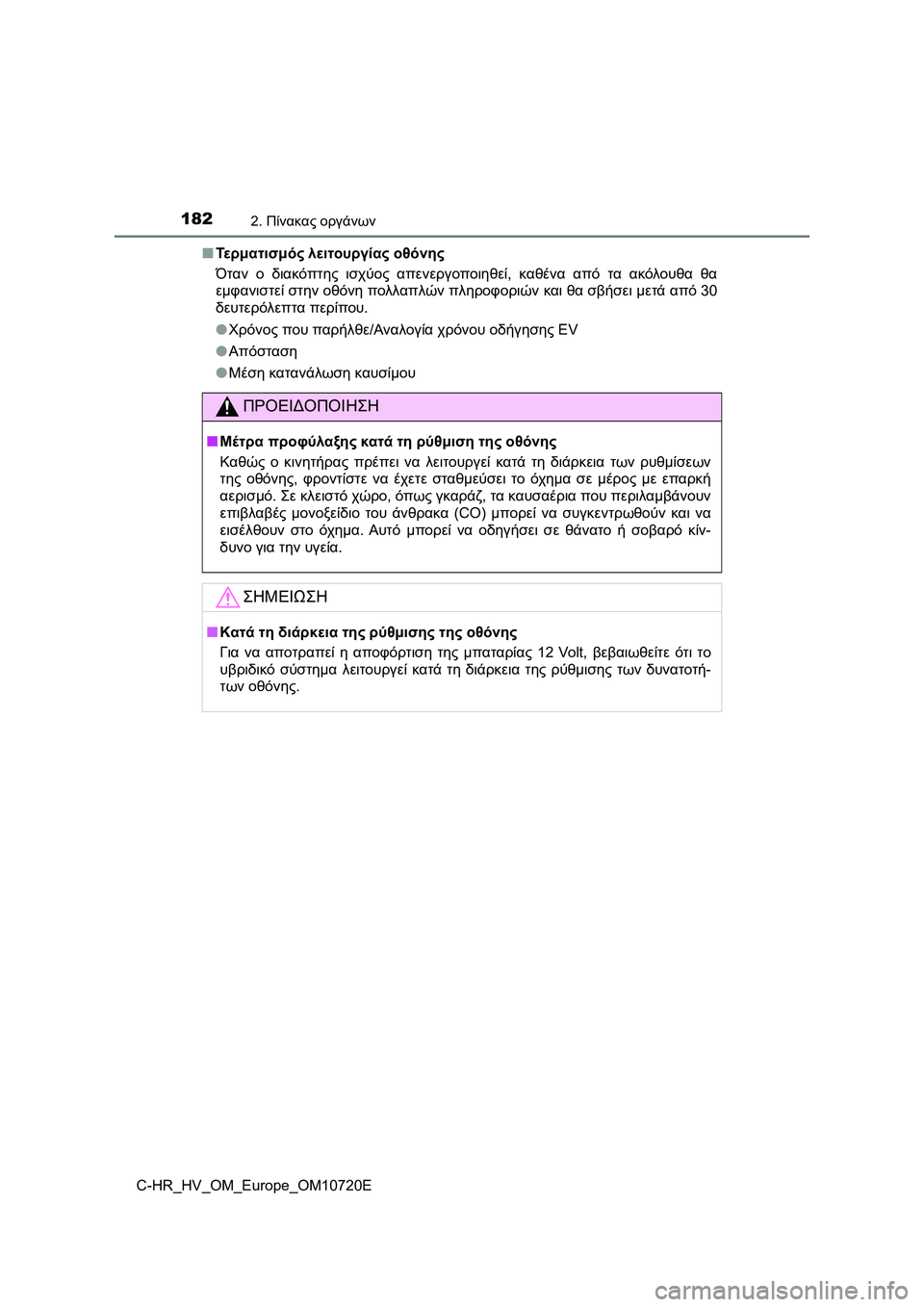 TOYOTA C-HR 2022 ΟΔΗΓΌΣ ΧΡΉΣΗΣ (in Greek) 1822. Πίνακας οργάνων
C-HR_HV_OM_Europe_OM10720E■Τε ρ μ α τ ι σ μ ό ς λειτουργίας οθόνης
Όταν ο διακόπτης ισχύος απενεργοποι TOYOTA C-HR 2022 ΟΔΗΓΌΣ ΧΡΉΣΗΣ (in Greek) 1822. Πίνακας οργάνων
C-HR_HV_OM_Europe_OM10720E■Τε ρ μ α τ ι σ μ ό ς λειτουργίας οθόνης
Όταν ο διακόπτης ισχύος απενεργοποι