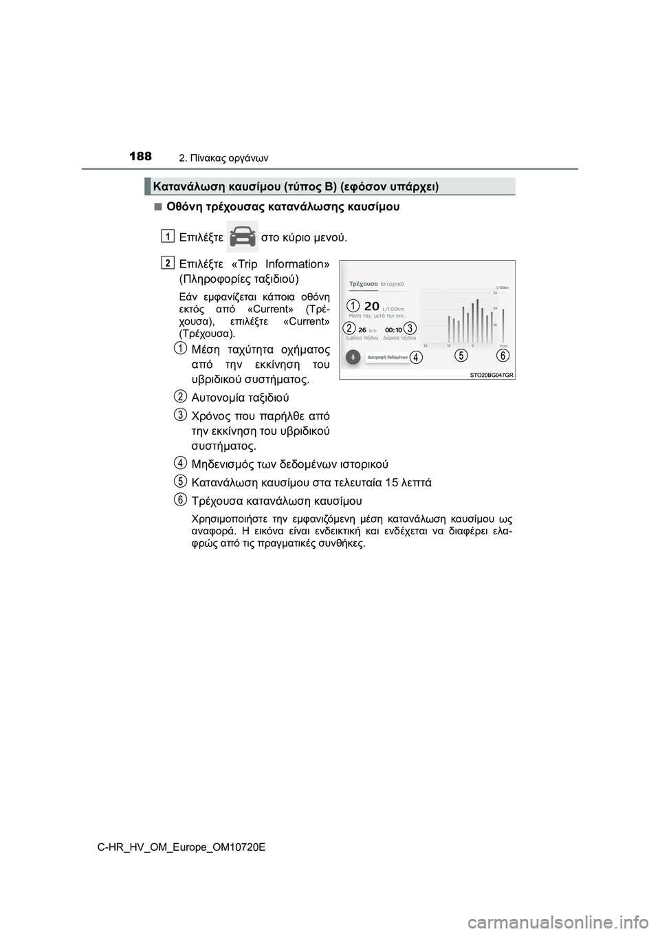 TOYOTA C-HR 2022 ΟΔΗΓΌΣ ΧΡΉΣΗΣ (in Greek) 1882. Πίνακας οργάνων
C-HR_HV_OM_Europe_OM10720E■
Οθόνη τρέχουσας κατανάλωσης καυσίμου
Επιλέξτε στο κύριο μενού.
Επιλέξτε TOYOTA C-HR 2022 ΟΔΗΓΌΣ ΧΡΉΣΗΣ (in Greek) 1882. Πίνακας οργάνων
C-HR_HV_OM_Europe_OM10720E■
Οθόνη τρέχουσας κατανάλωσης καυσίμου
Επιλέξτε στο κύριο μενού.
Επιλέξτε