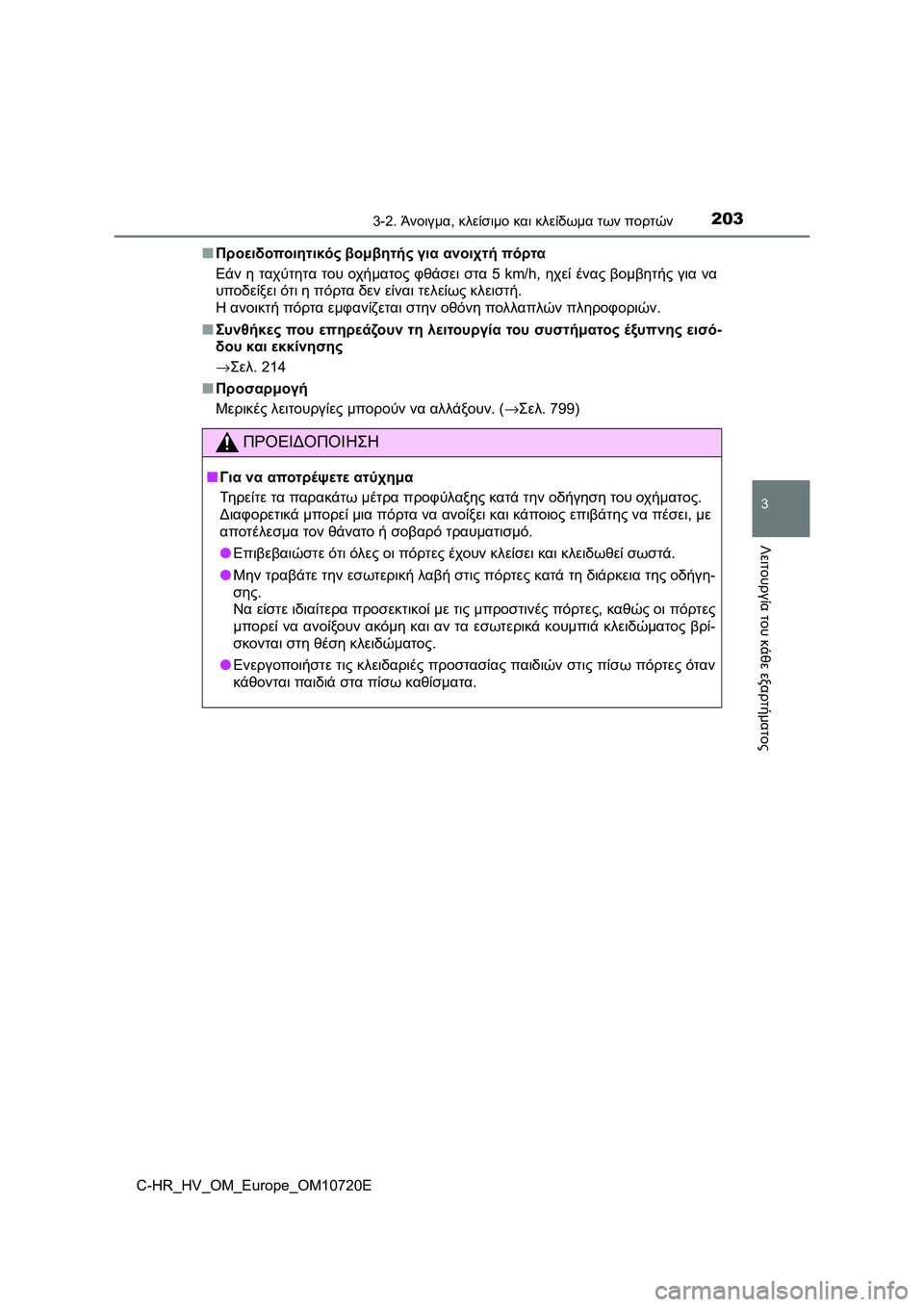 TOYOTA C-HR 2022 ΟΔΗΓΌΣ ΧΡΉΣΗΣ (in Greek) 2033-2. Άνοιγμα, κλείσιμο και κλείδωμα των πορτών
3
Λειτουργία του κάθε εξαρτήματος
C-HR_HV_OM_Europe_OM10720E■Προειδοποιητ TOYOTA C-HR 2022 ΟΔΗΓΌΣ ΧΡΉΣΗΣ (in Greek) 2033-2. Άνοιγμα, κλείσιμο και κλείδωμα των πορτών
3
Λειτουργία του κάθε εξαρτήματος
C-HR_HV_OM_Europe_OM10720E■Προειδοποιητ