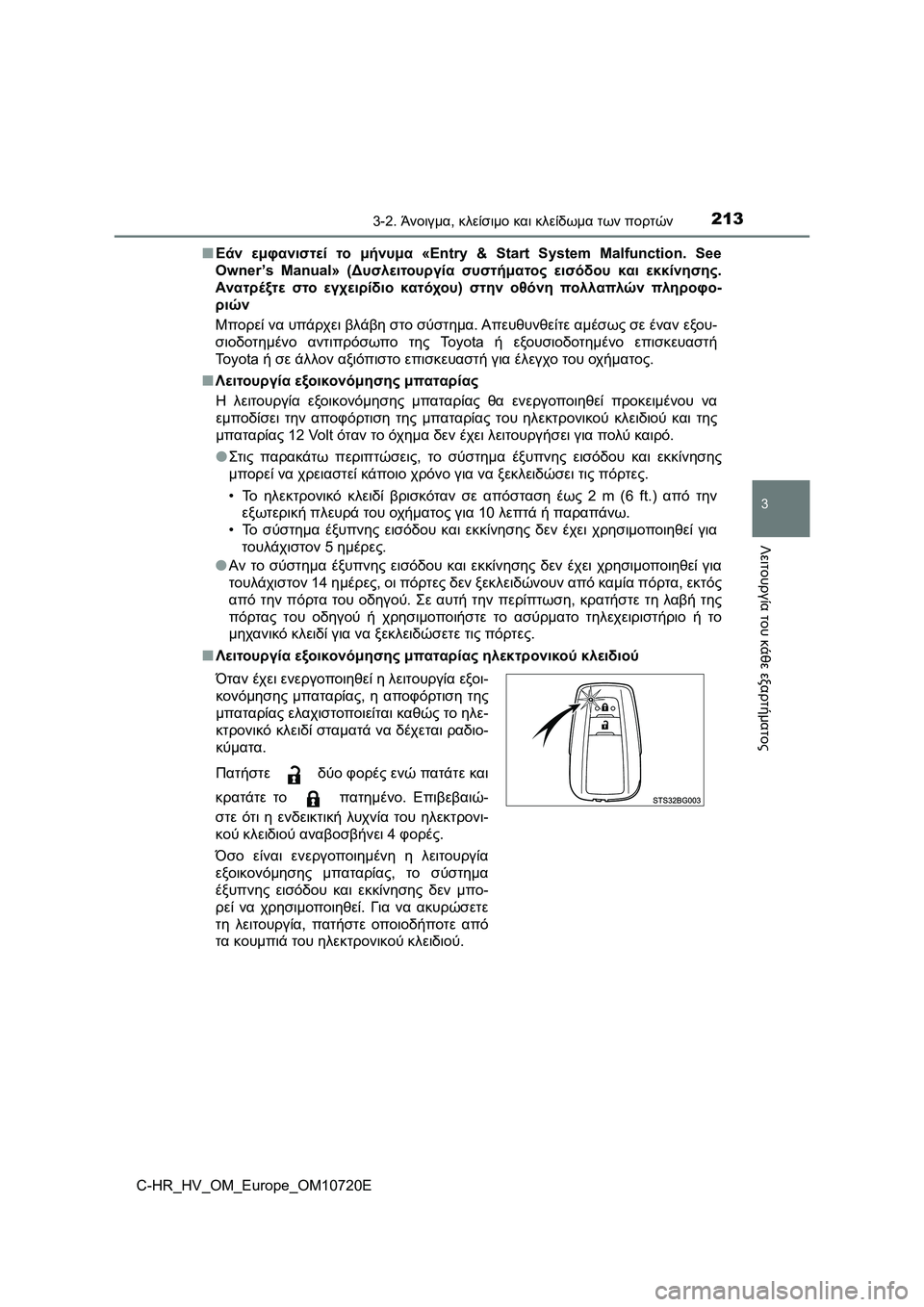 TOYOTA C-HR 2022 ΟΔΗΓΌΣ ΧΡΉΣΗΣ (in Greek) 2133-2. Άνοιγμα, κλείσιμο και κλείδωμα των πορτών
3
Λειτουργία του κάθε εξαρτήματος
C-HR_HV_OM_Europe_OM10720E■Εάν εμφανιστ TOYOTA C-HR 2022 ΟΔΗΓΌΣ ΧΡΉΣΗΣ (in Greek) 2133-2. Άνοιγμα, κλείσιμο και κλείδωμα των πορτών
3
Λειτουργία του κάθε εξαρτήματος
C-HR_HV_OM_Europe_OM10720E■Εάν εμφανιστ