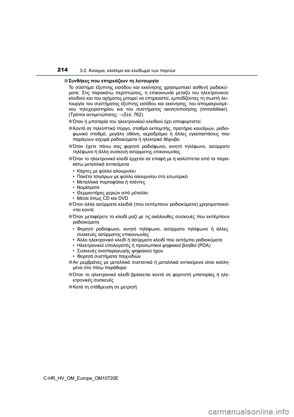 TOYOTA C-HR 2022 ΟΔΗΓΌΣ ΧΡΉΣΗΣ (in Greek) 2143-2. Άνοιγμα, κλείσιμο και κλείδωμα των πορτών
C-HR_HV_OM_Europe_OM10720E■Συνθήκες που επηρεάζουν τη λειτουργία
Το σύστη TOYOTA C-HR 2022 ΟΔΗΓΌΣ ΧΡΉΣΗΣ (in Greek) 2143-2. Άνοιγμα, κλείσιμο και κλείδωμα των πορτών
C-HR_HV_OM_Europe_OM10720E■Συνθήκες που επηρεάζουν τη λειτουργία
Το σύστη