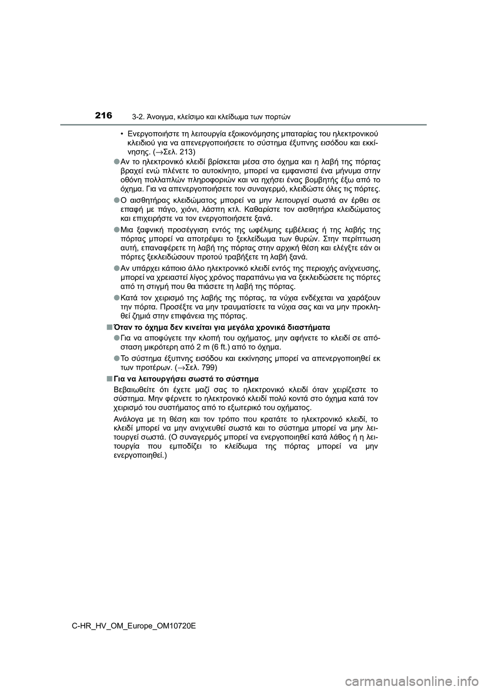 TOYOTA C-HR 2022 ΟΔΗΓΌΣ ΧΡΉΣΗΣ (in Greek) 2163-2. Άνοιγμα, κλείσιμο και κλείδωμα των πορτών
C-HR_HV_OM_Europe_OM10720E•Ενεργοποιήστε τη λειτουργία εξοικονόμησης μπα TOYOTA C-HR 2022 ΟΔΗΓΌΣ ΧΡΉΣΗΣ (in Greek) 2163-2. Άνοιγμα, κλείσιμο και κλείδωμα των πορτών
C-HR_HV_OM_Europe_OM10720E•Ενεργοποιήστε τη λειτουργία εξοικονόμησης μπα