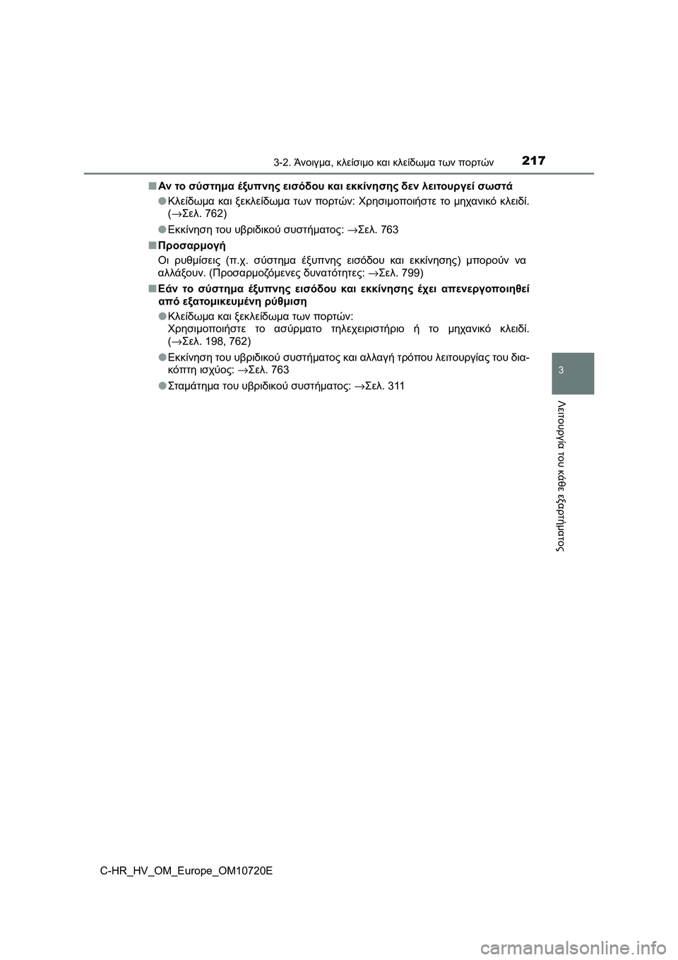 TOYOTA C-HR 2022 ΟΔΗΓΌΣ ΧΡΉΣΗΣ (in Greek) 2173-2. Άνοιγμα, κλείσιμο και κλείδωμα των πορτών
3
Λειτουργία του κάθε εξαρτήματος
C-HR_HV_OM_Europe_OM10720E■Αν το σύστημα TOYOTA C-HR 2022 ΟΔΗΓΌΣ ΧΡΉΣΗΣ (in Greek) 2173-2. Άνοιγμα, κλείσιμο και κλείδωμα των πορτών
3
Λειτουργία του κάθε εξαρτήματος
C-HR_HV_OM_Europe_OM10720E■Αν το σύστημα