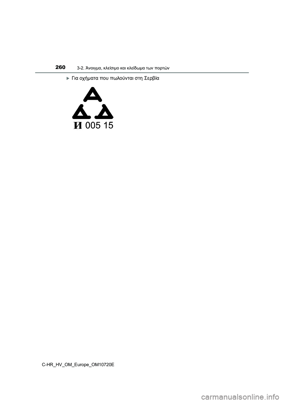 TOYOTA C-HR 2022  ΟΔΗΓΌΣ ΧΡΉΣΗΣ (in Greek) 2603-2. Άνοιγμα, κλείσιμο και κλείδωμα των πορτών
C-HR_HV_OM_Europe_OM10720E
Για οχήματα που πωλούνται στη Σερβία 