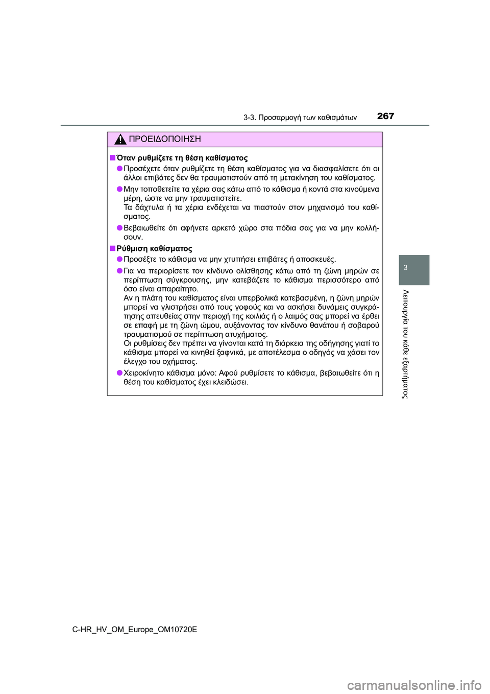 TOYOTA C-HR 2022 ΟΔΗΓΌΣ ΧΡΉΣΗΣ (in Greek) 2673-3. Προσαρμογή των καθισμάτων
3
Λειτουργία του κάθε εξαρτήματος
C-HR_HV_OM_Europe_OM10720E
ΠΡΟΕΙΔΟΠΟΙΗΣΗ
■Όταν ρυθμίζε TOYOTA C-HR 2022 ΟΔΗΓΌΣ ΧΡΉΣΗΣ (in Greek) 2673-3. Προσαρμογή των καθισμάτων
3
Λειτουργία του κάθε εξαρτήματος
C-HR_HV_OM_Europe_OM10720E
ΠΡΟΕΙΔΟΠΟΙΗΣΗ
■Όταν ρυθμίζε