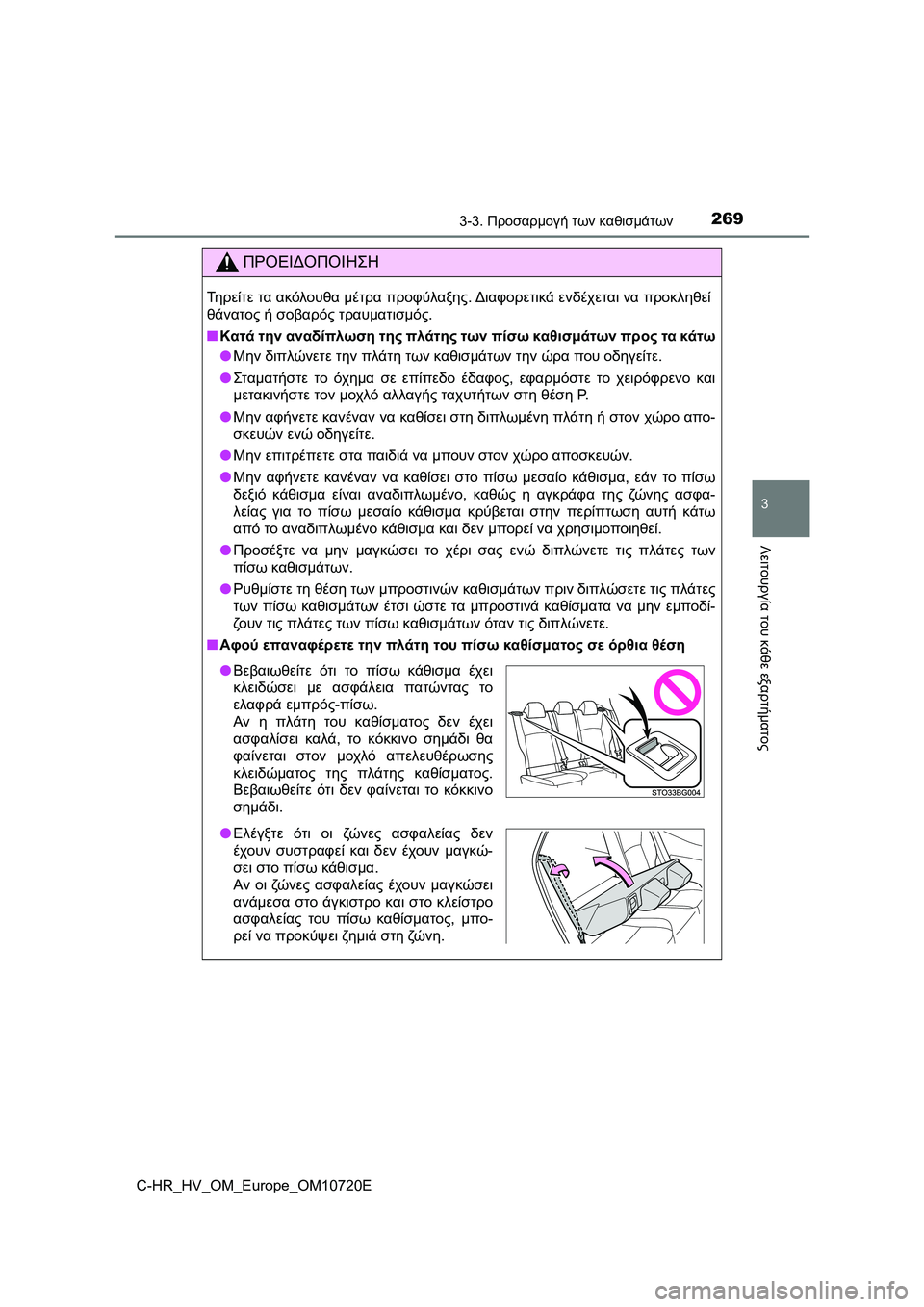TOYOTA C-HR 2022 ΟΔΗΓΌΣ ΧΡΉΣΗΣ (in Greek) 2693-3. Προσαρμογή των καθισμάτων
3
Λειτουργία του κάθε εξαρτήματος
C-HR_HV_OM_Europe_OM10720E
ΠΡΟΕΙΔΟΠΟΙΗΣΗ
Τηρείτε τα ακό TOYOTA C-HR 2022 ΟΔΗΓΌΣ ΧΡΉΣΗΣ (in Greek) 2693-3. Προσαρμογή των καθισμάτων
3
Λειτουργία του κάθε εξαρτήματος
C-HR_HV_OM_Europe_OM10720E
ΠΡΟΕΙΔΟΠΟΙΗΣΗ
Τηρείτε τα ακό