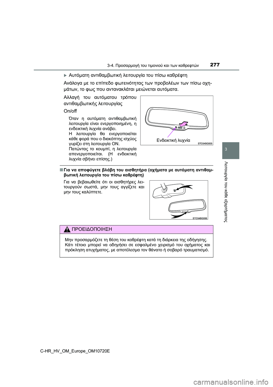 TOYOTA C-HR 2022 ΟΔΗΓΌΣ ΧΡΉΣΗΣ (in Greek) 2773-4. Προσαρμογή του τιμονιού και των καθρεφτών
3
Λειτουργία του κάθε εξαρτήματος
C-HR_HV_OM_Europe_OM10720E
Αυτόματη αν TOYOTA C-HR 2022 ΟΔΗΓΌΣ ΧΡΉΣΗΣ (in Greek) 2773-4. Προσαρμογή του τιμονιού και των καθρεφτών
3
Λειτουργία του κάθε εξαρτήματος
C-HR_HV_OM_Europe_OM10720E
Αυτόματη αν