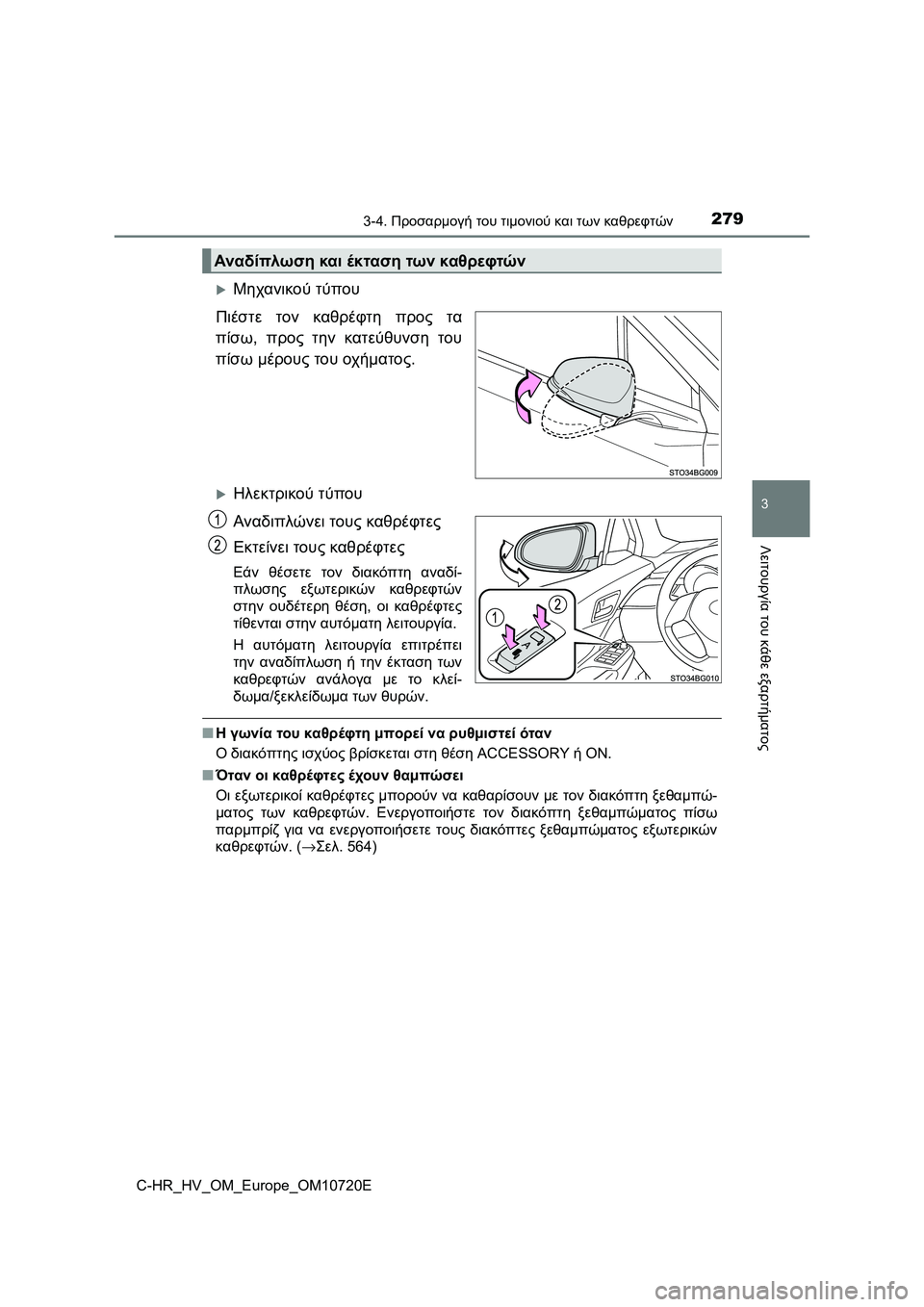 TOYOTA C-HR 2022 ΟΔΗΓΌΣ ΧΡΉΣΗΣ (in Greek) 2793-4. Προσαρμογή του τιμονιού και των καθρεφτών
3
Λειτουργία του κάθε εξαρτήματος
C-HR_HV_OM_Europe_OM10720E
Μηχανικού τ TOYOTA C-HR 2022 ΟΔΗΓΌΣ ΧΡΉΣΗΣ (in Greek) 2793-4. Προσαρμογή του τιμονιού και των καθρεφτών
3
Λειτουργία του κάθε εξαρτήματος
C-HR_HV_OM_Europe_OM10720E
Μηχανικού τ