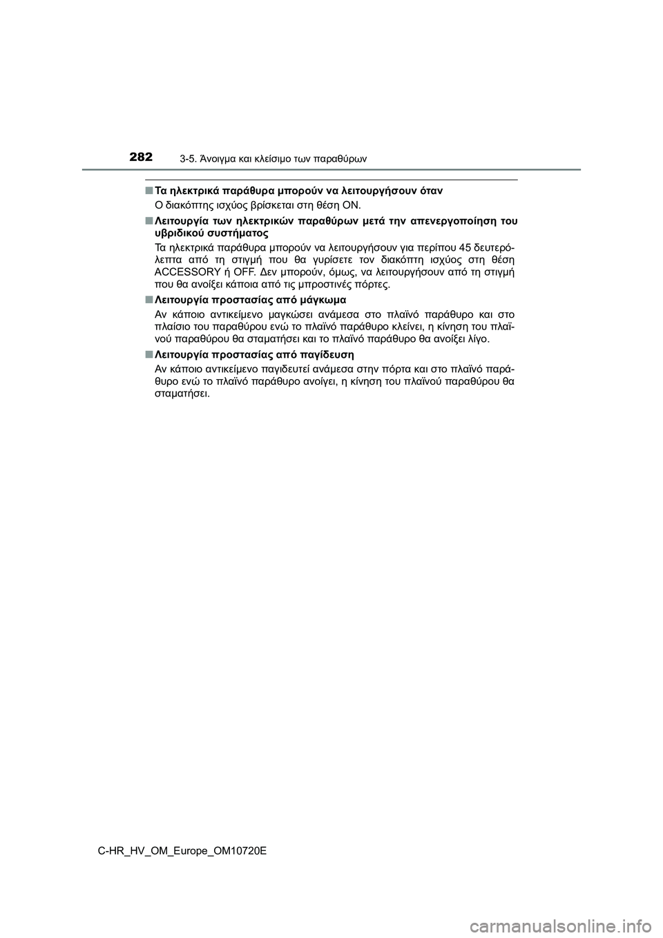 TOYOTA C-HR 2022 ΟΔΗΓΌΣ ΧΡΉΣΗΣ (in Greek) 2823-5. Άνοιγμα και κλείσιμο των παραθύρων
C-HR_HV_OM_Europe_OM10720E
■Τα ηλεκτρικά παράθυρα μπορούν να λειτουργήσουν όταν
TOYOTA C-HR 2022 ΟΔΗΓΌΣ ΧΡΉΣΗΣ (in Greek) 2823-5. Άνοιγμα και κλείσιμο των παραθύρων
C-HR_HV_OM_Europe_OM10720E
■Τα ηλεκτρικά παράθυρα μπορούν να λειτουργήσουν όταν