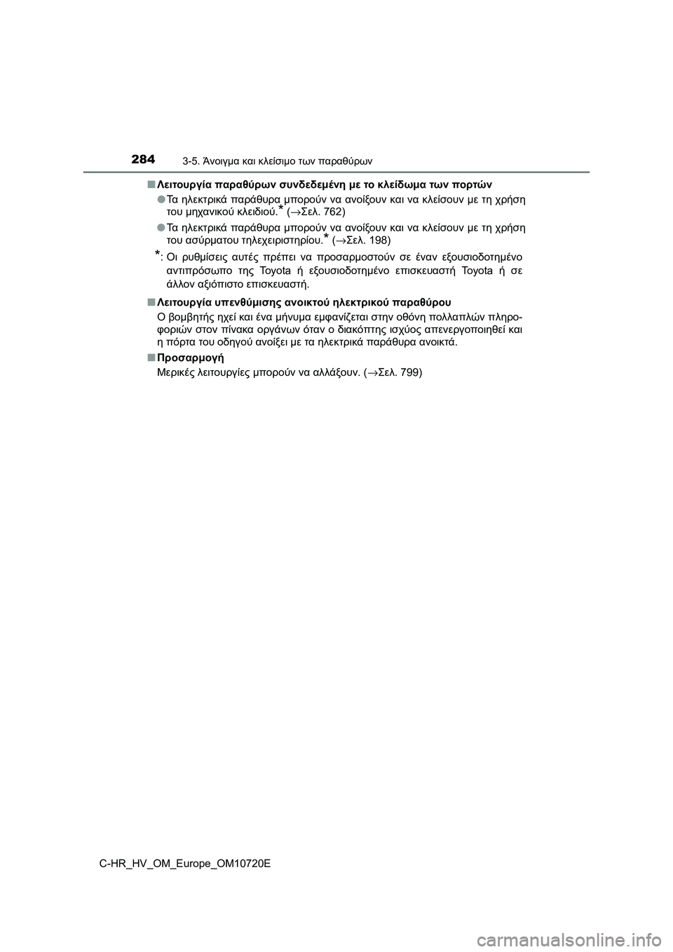 TOYOTA C-HR 2022 ΟΔΗΓΌΣ ΧΡΉΣΗΣ (in Greek) 2843-5. Άνοιγμα και κλείσιμο των παραθύρων
C-HR_HV_OM_Europe_OM10720E■Λειτουργία παραθύρων συνδεδεμένη με το κλείδωμα των TOYOTA C-HR 2022 ΟΔΗΓΌΣ ΧΡΉΣΗΣ (in Greek) 2843-5. Άνοιγμα και κλείσιμο των παραθύρων
C-HR_HV_OM_Europe_OM10720E■Λειτουργία παραθύρων συνδεδεμένη με το κλείδωμα των