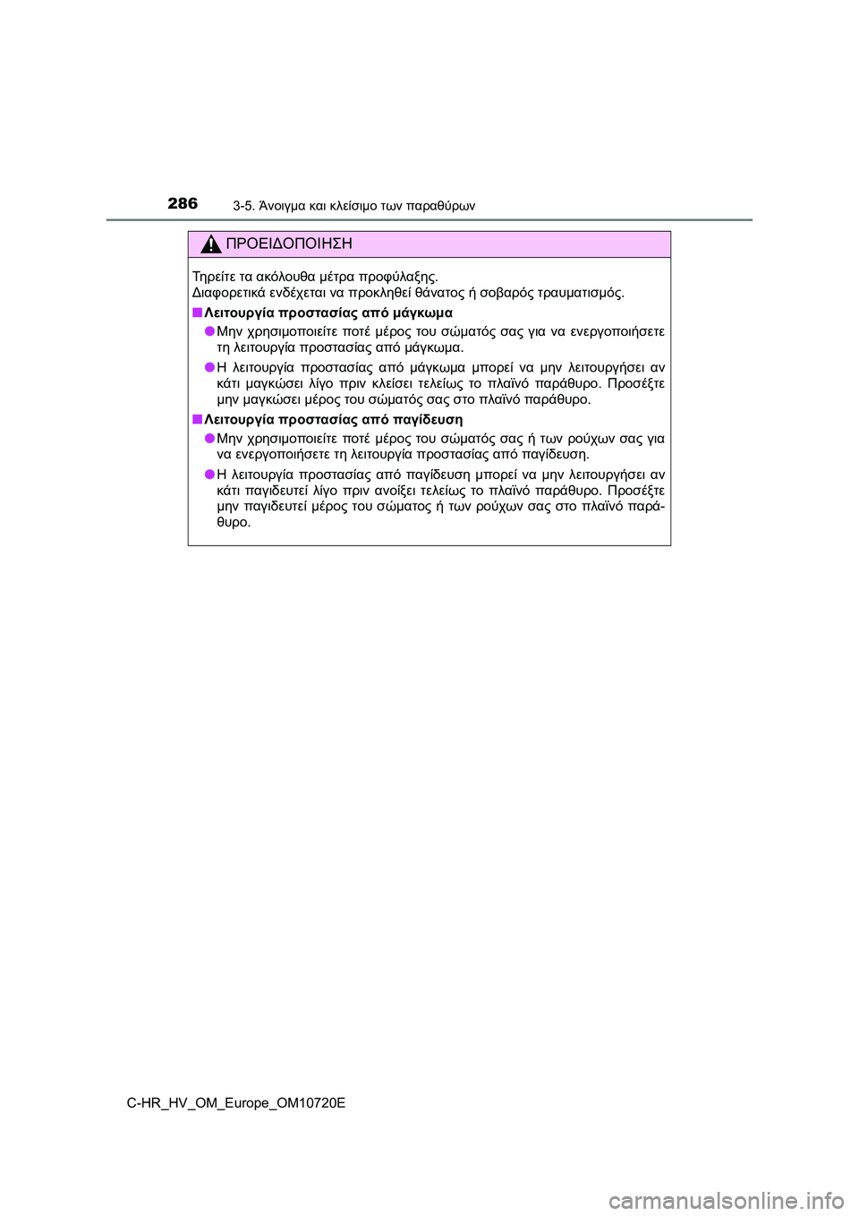 TOYOTA C-HR 2022 ΟΔΗΓΌΣ ΧΡΉΣΗΣ (in Greek) 2863-5. Άνοιγμα και κλείσιμο των παραθύρων
C-HR_HV_OM_Europe_OM10720E
ΠΡΟΕΙΔΟΠΟΙΗΣΗ
Τηρείτε τα ακόλουθα μέτρα προφύλαξης.
Δ TOYOTA C-HR 2022 ΟΔΗΓΌΣ ΧΡΉΣΗΣ (in Greek) 2863-5. Άνοιγμα και κλείσιμο των παραθύρων
C-HR_HV_OM_Europe_OM10720E
ΠΡΟΕΙΔΟΠΟΙΗΣΗ
Τηρείτε τα ακόλουθα μέτρα προφύλαξης.
Δ